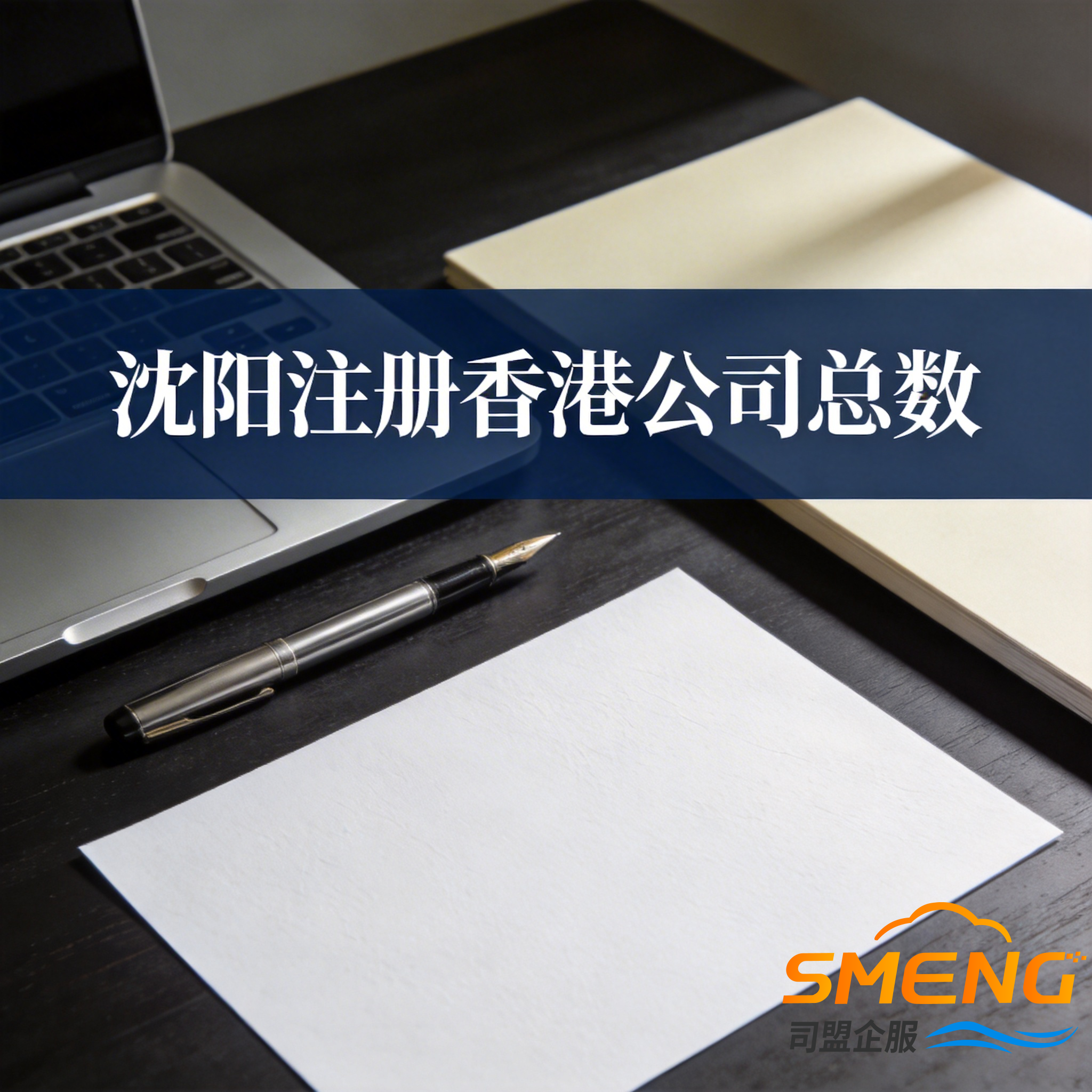 沈阳注册香港公司总数 沈阳注册香港公司总数