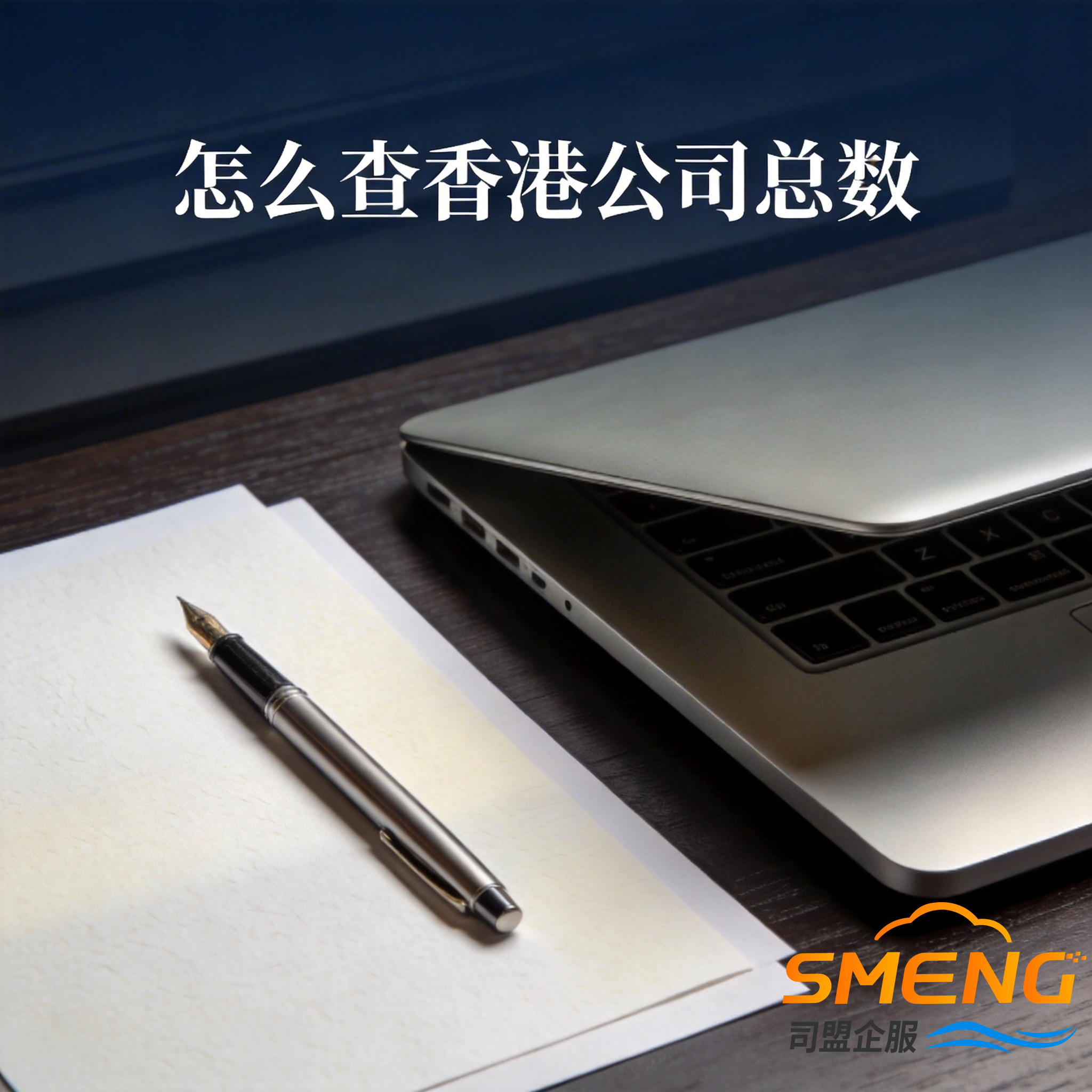 怎么查香港公司总数