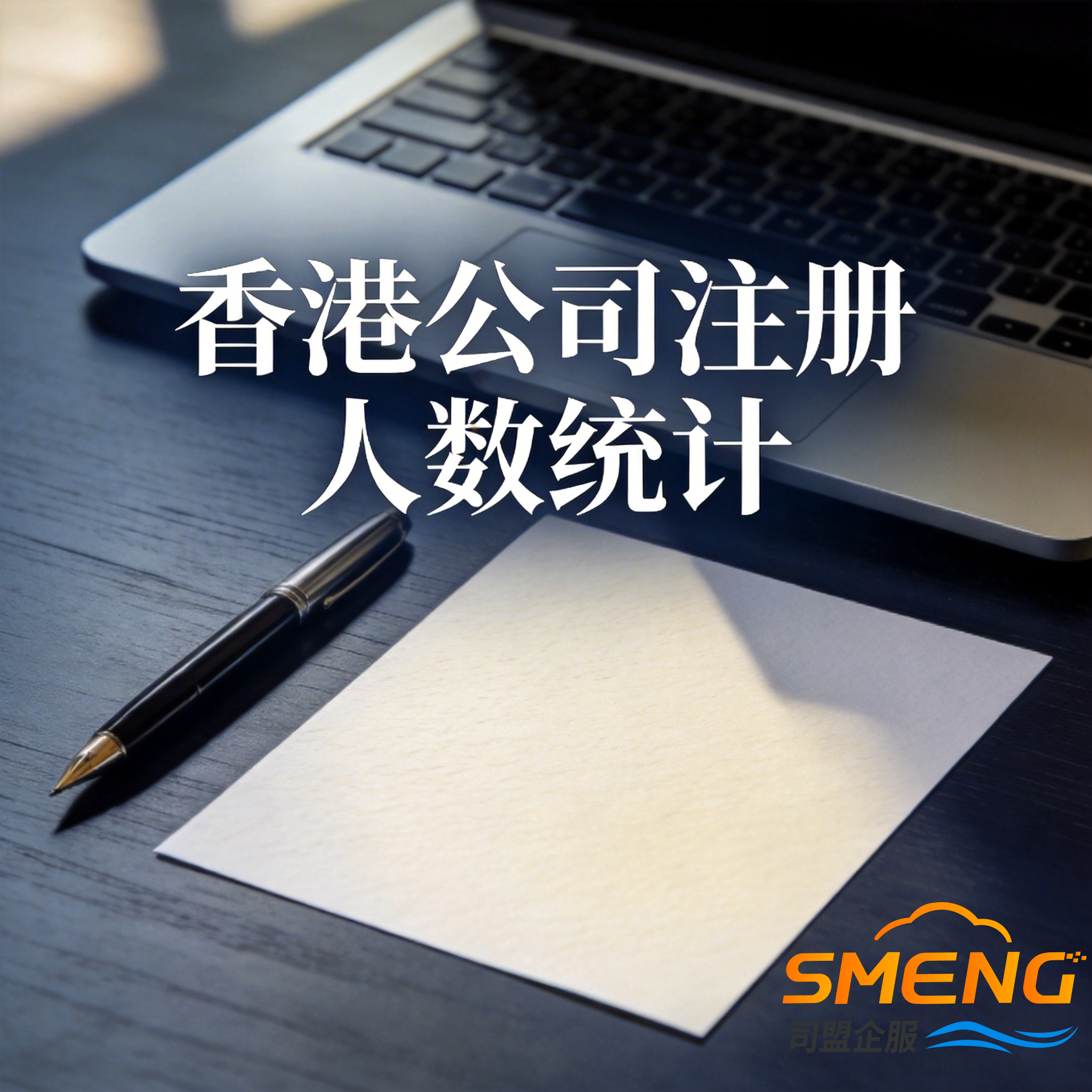 香港公司注册人数统计
