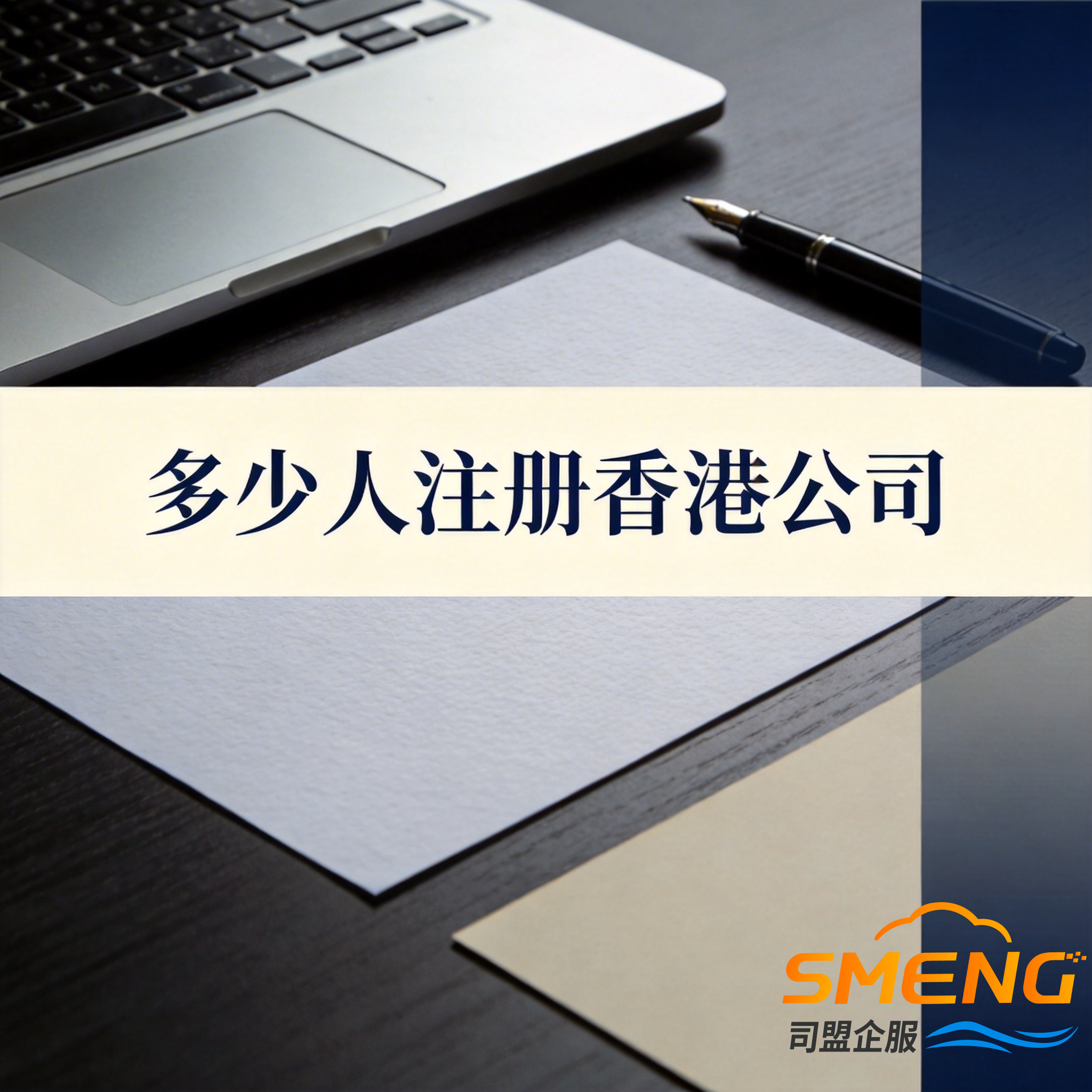 多少人注册香港公司