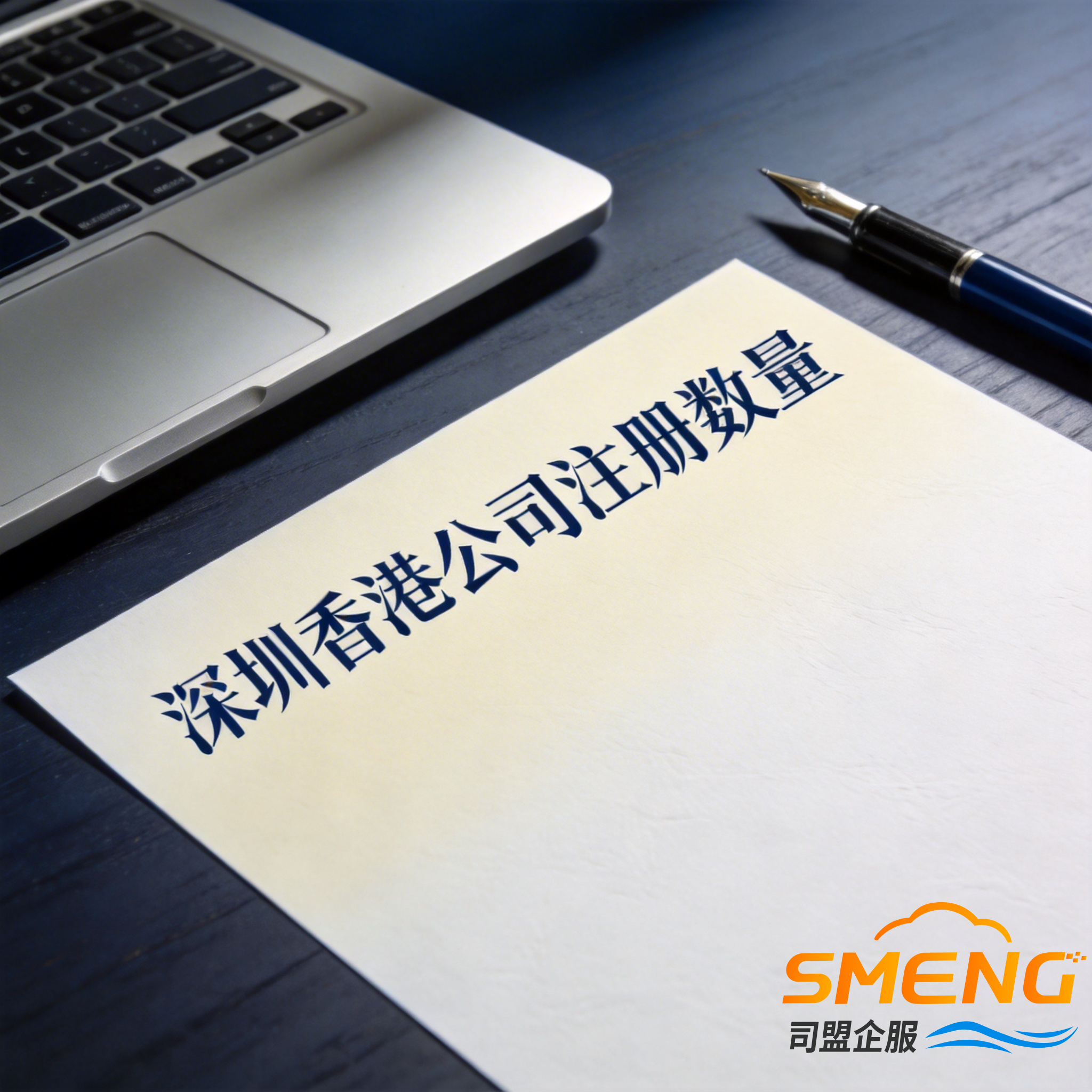 深圳香港公司注册数量