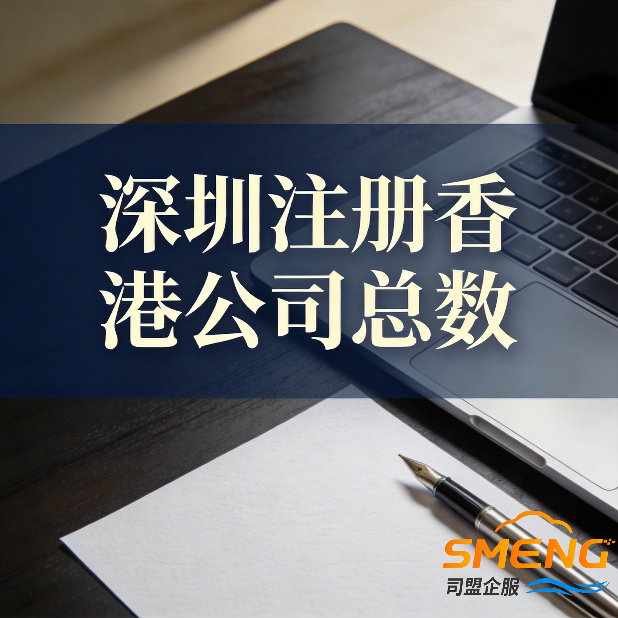 深圳注册香港公司总数