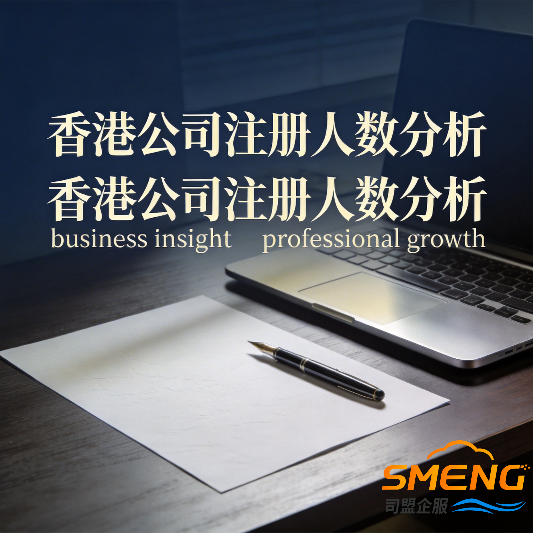 香港公司注册人数分析