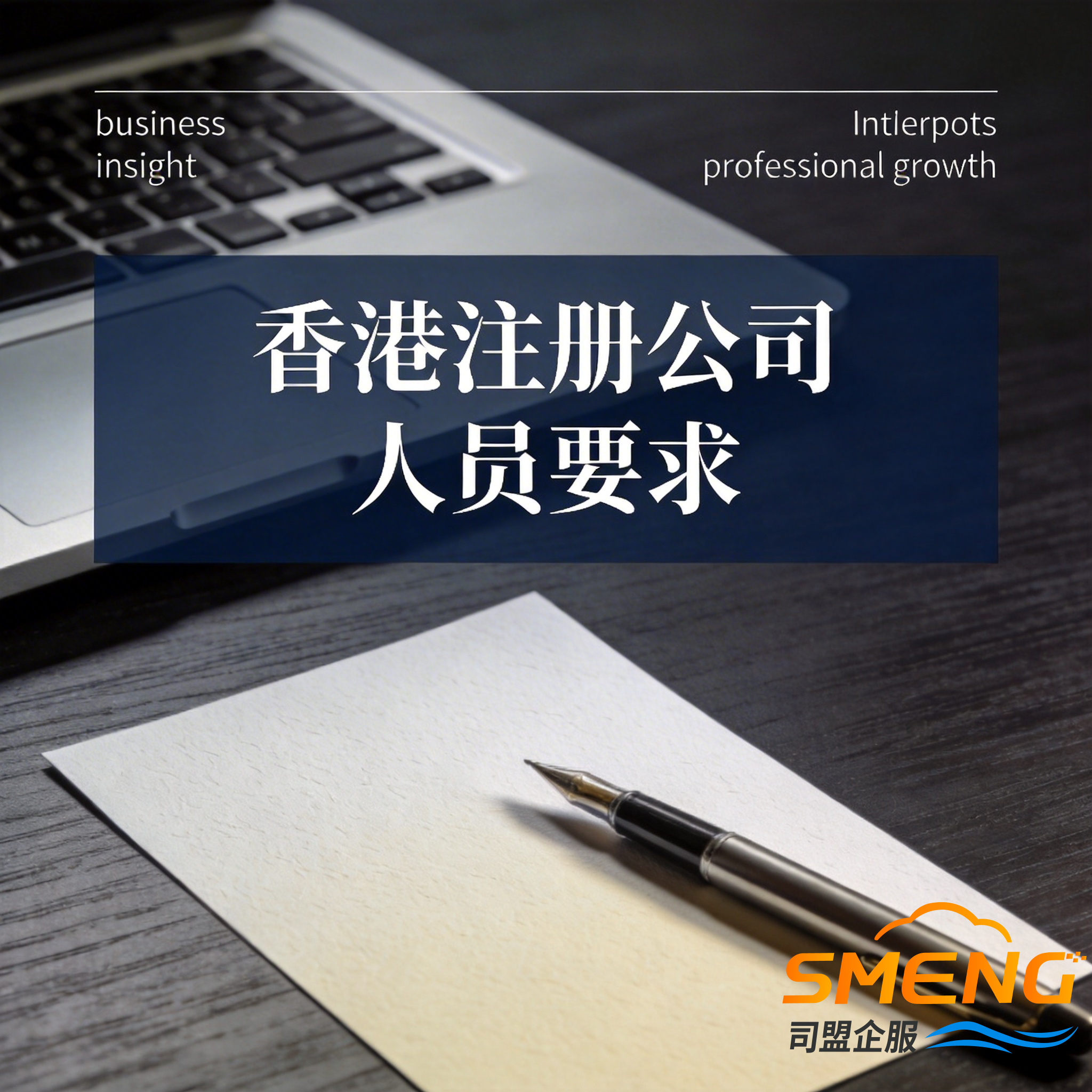 香港注册公司人员要求