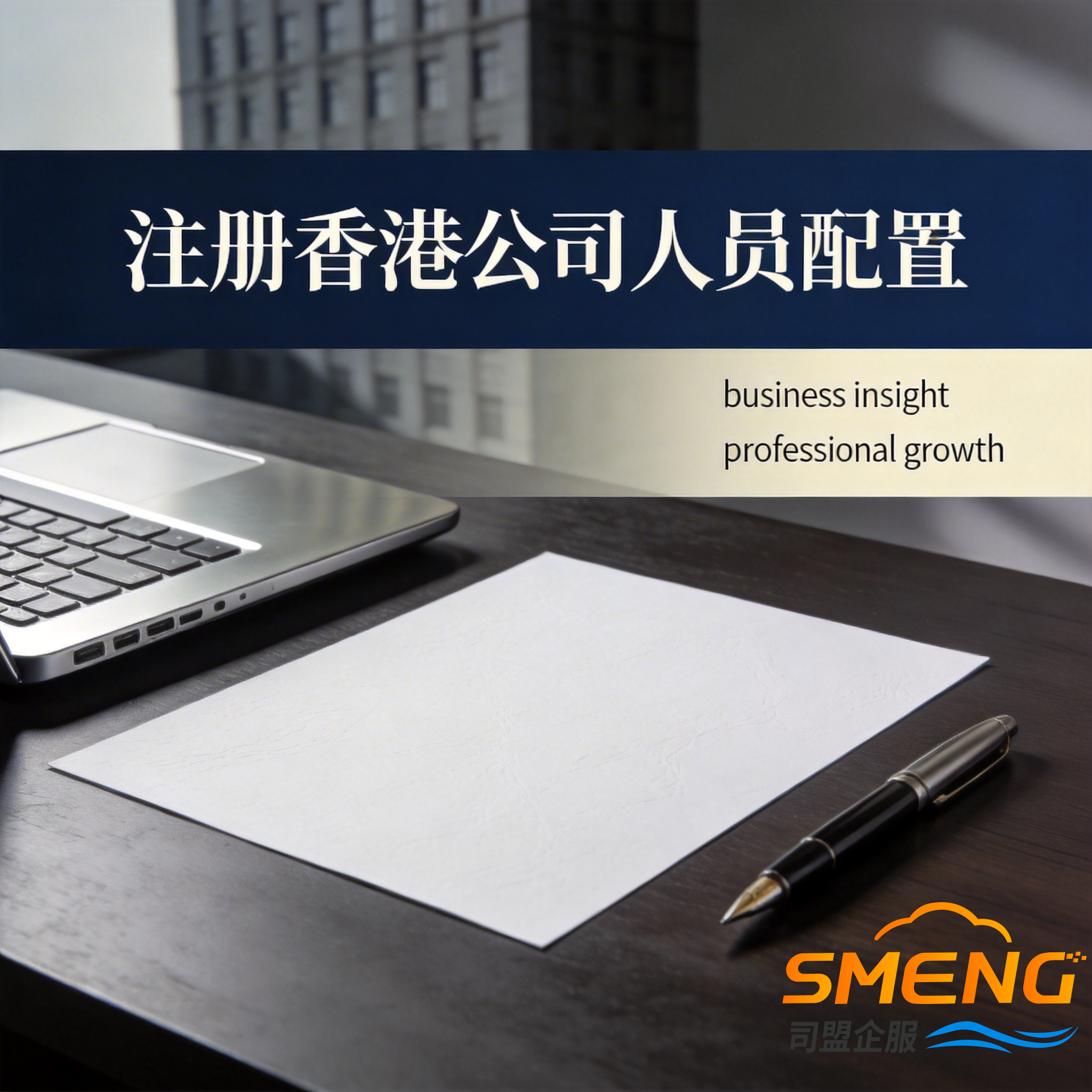 注册香港公司人员配置