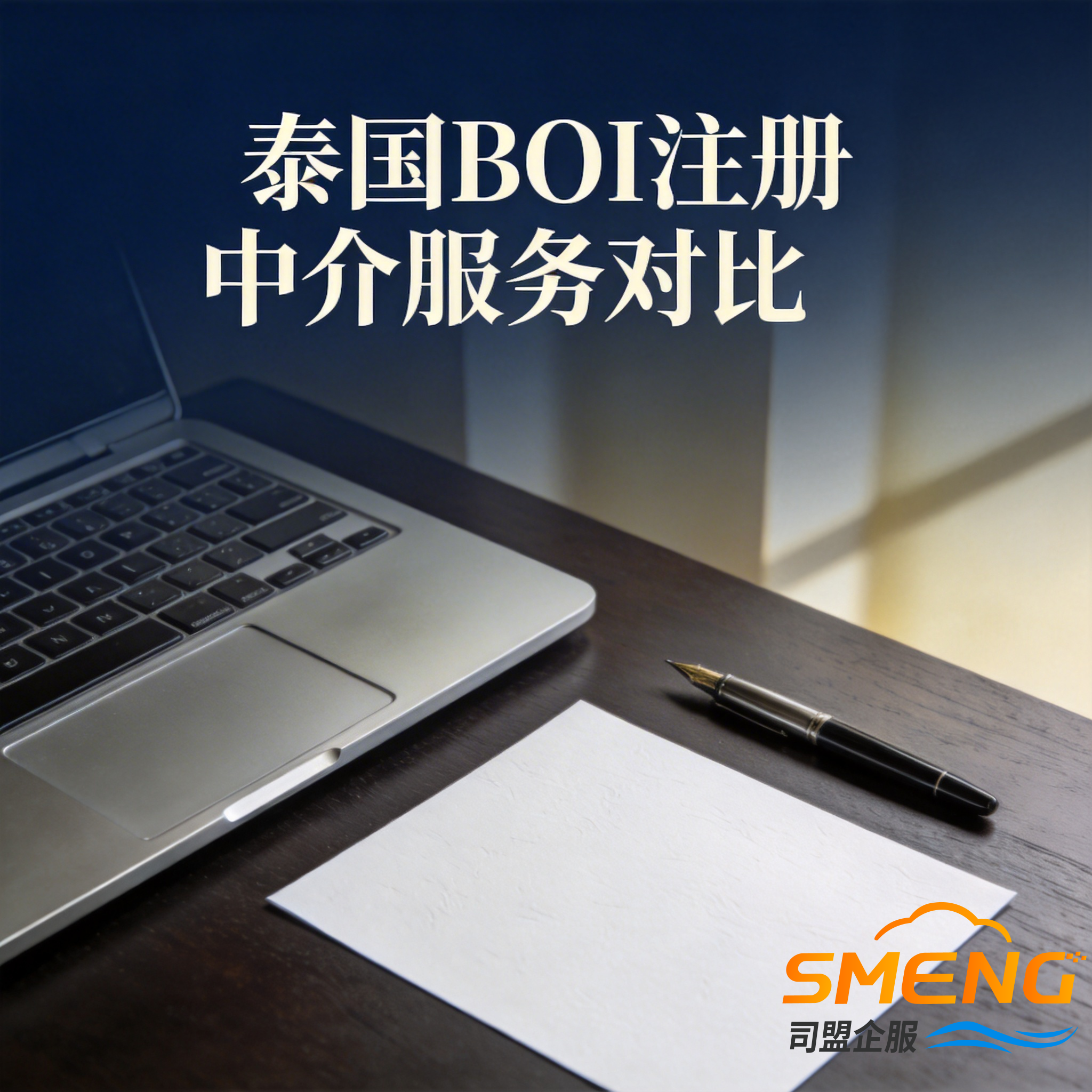 泰国BOI注册中介服务对比