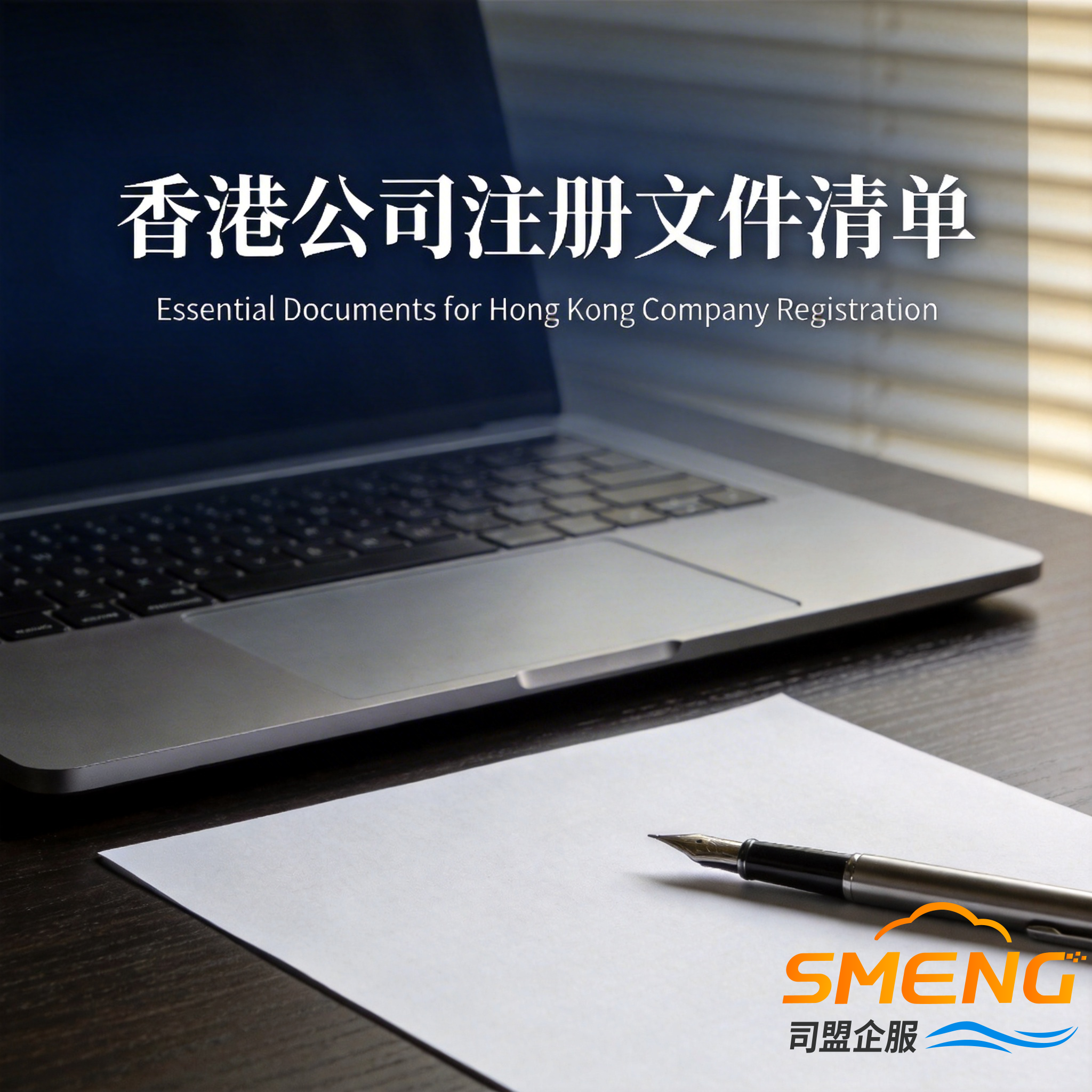 香港公司注册文件清单