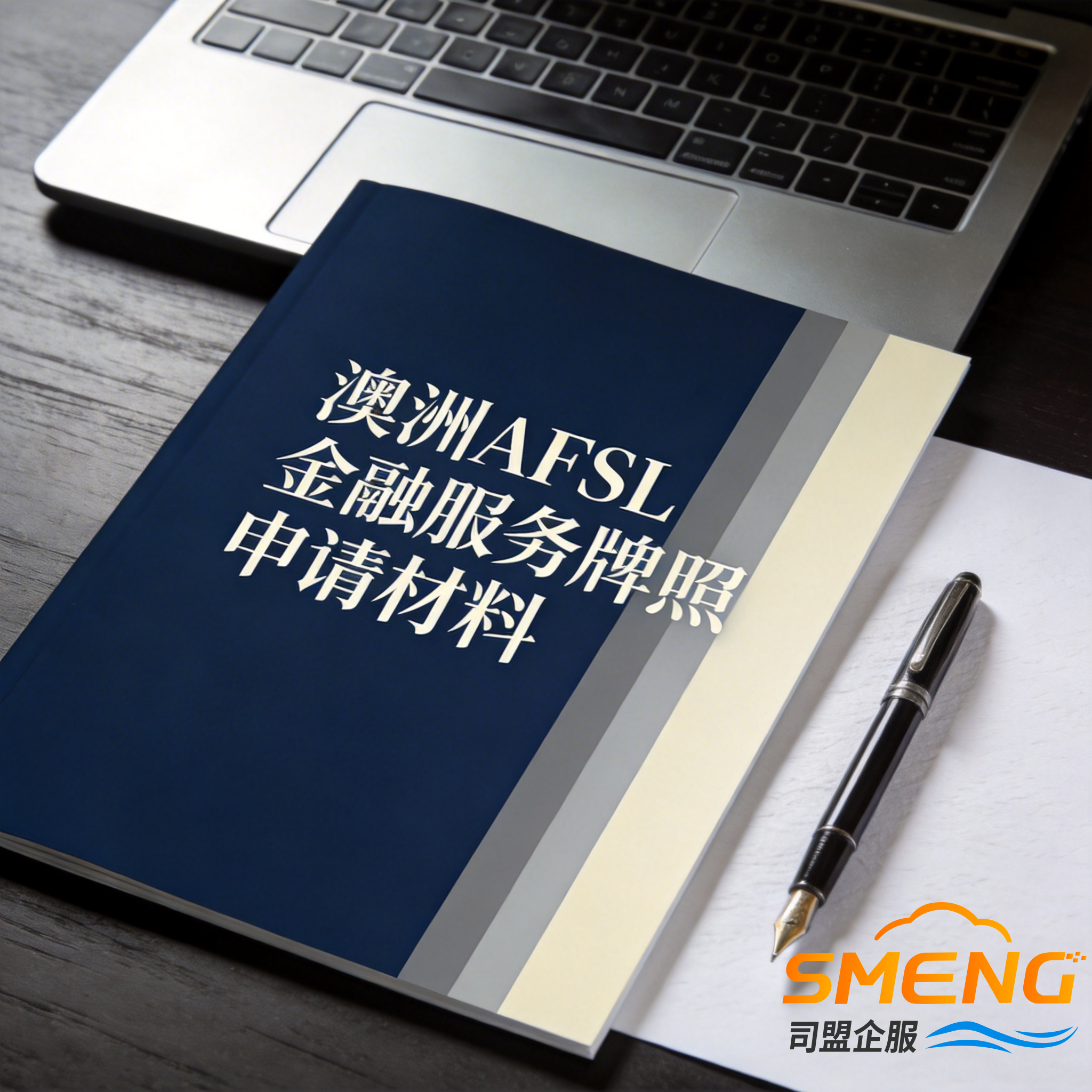 澳洲AFSL金融服务牌照申请材料