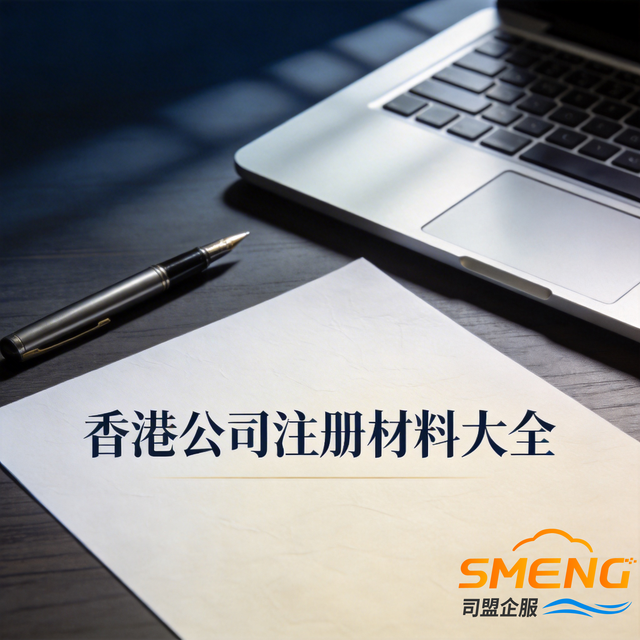 香港公司注册材料大全