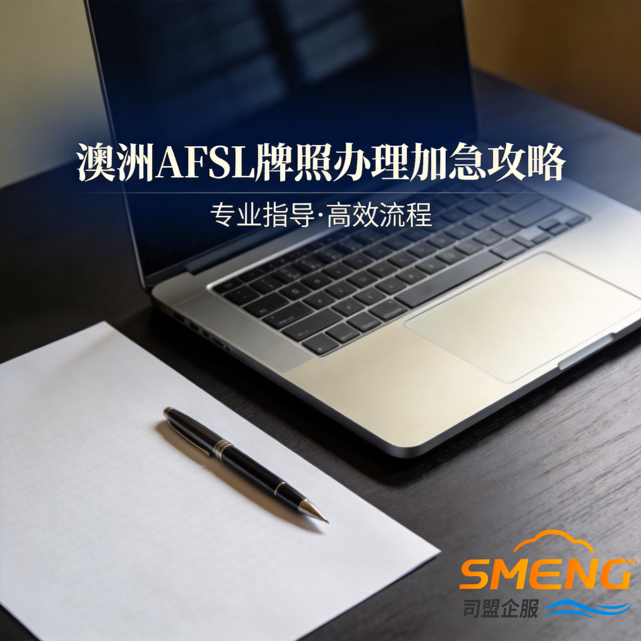 澳洲AFSL牌照办理加急攻略