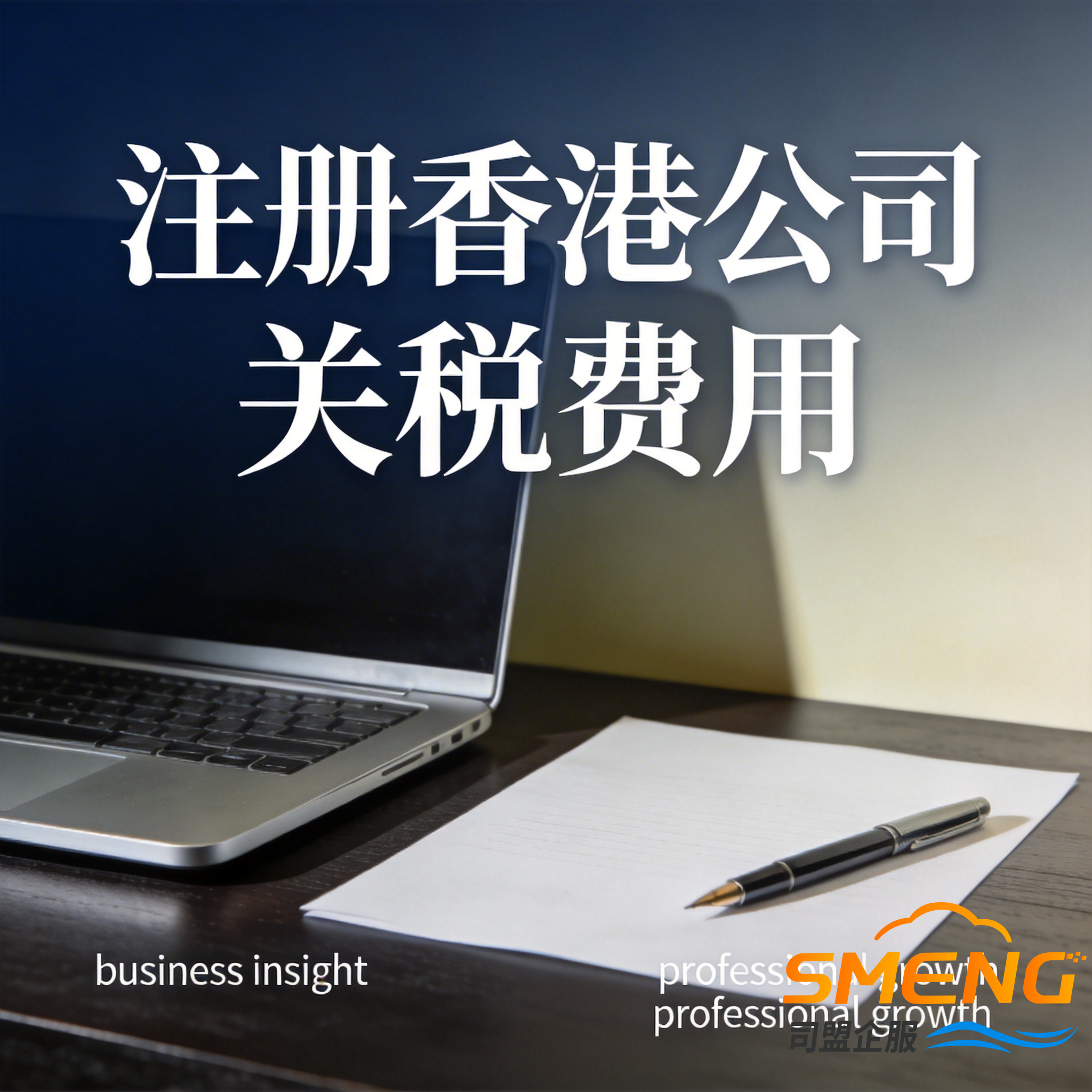 注册香港公司关税费用