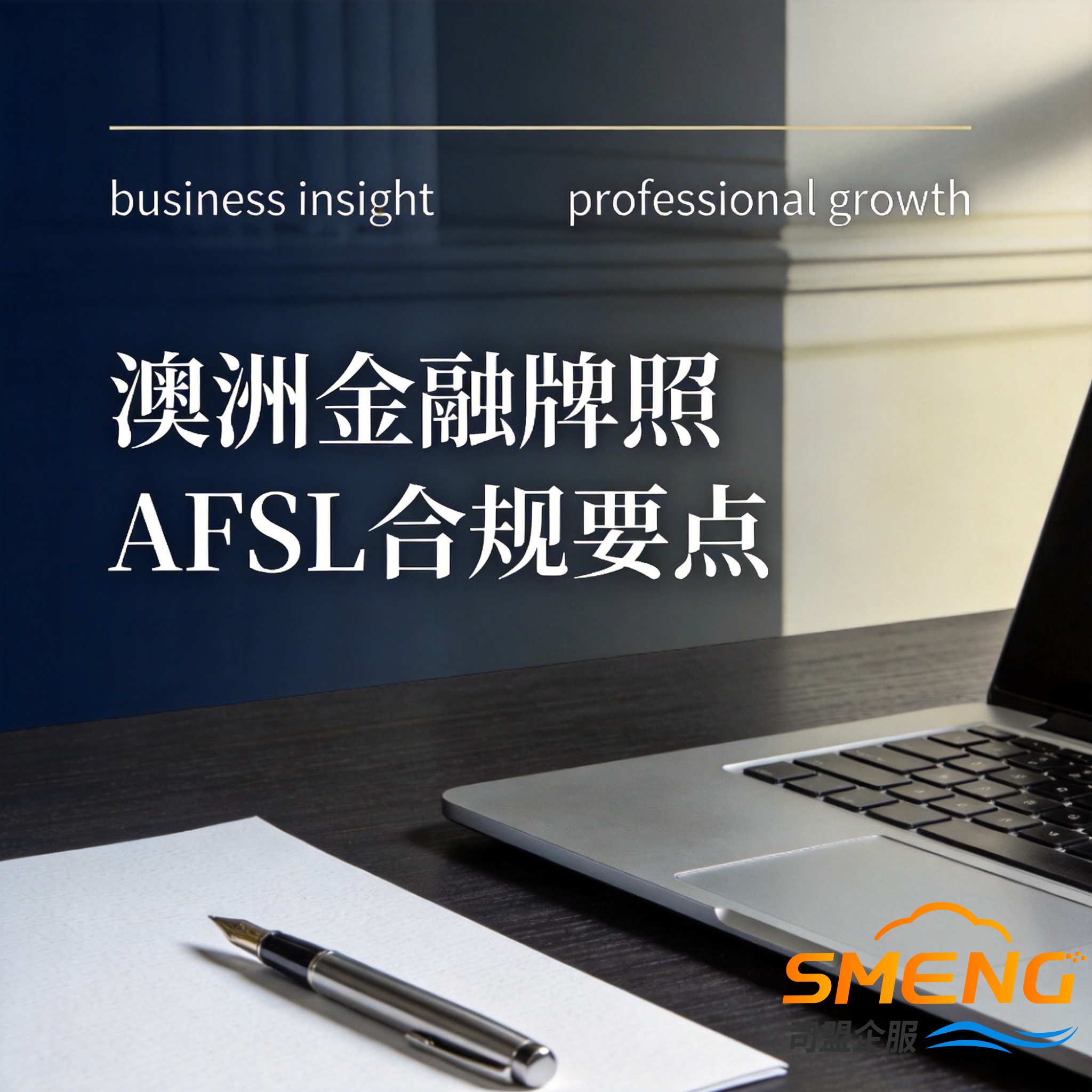 澳洲金融牌照AFSL合规要点