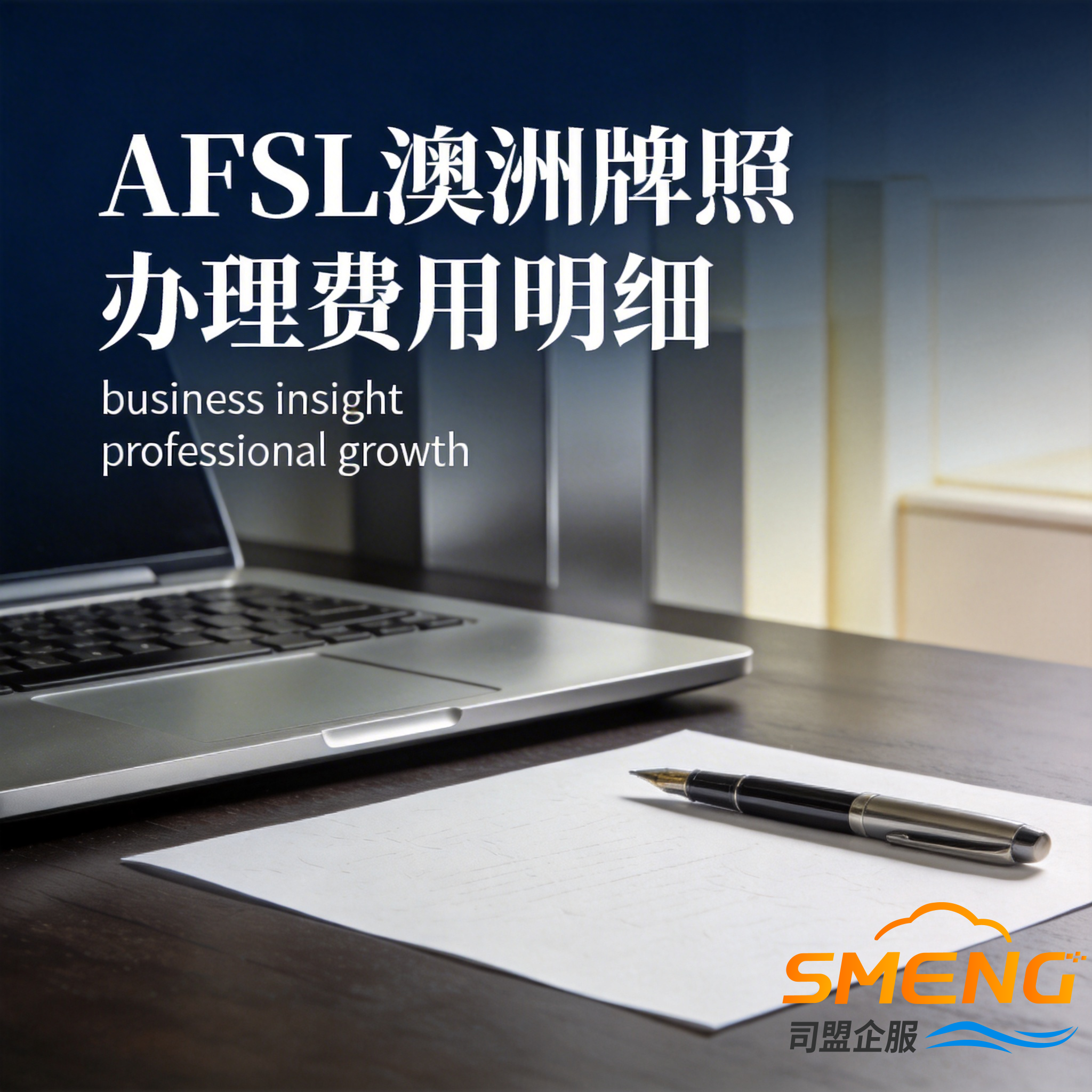 AFSL澳洲牌照办理费用明细