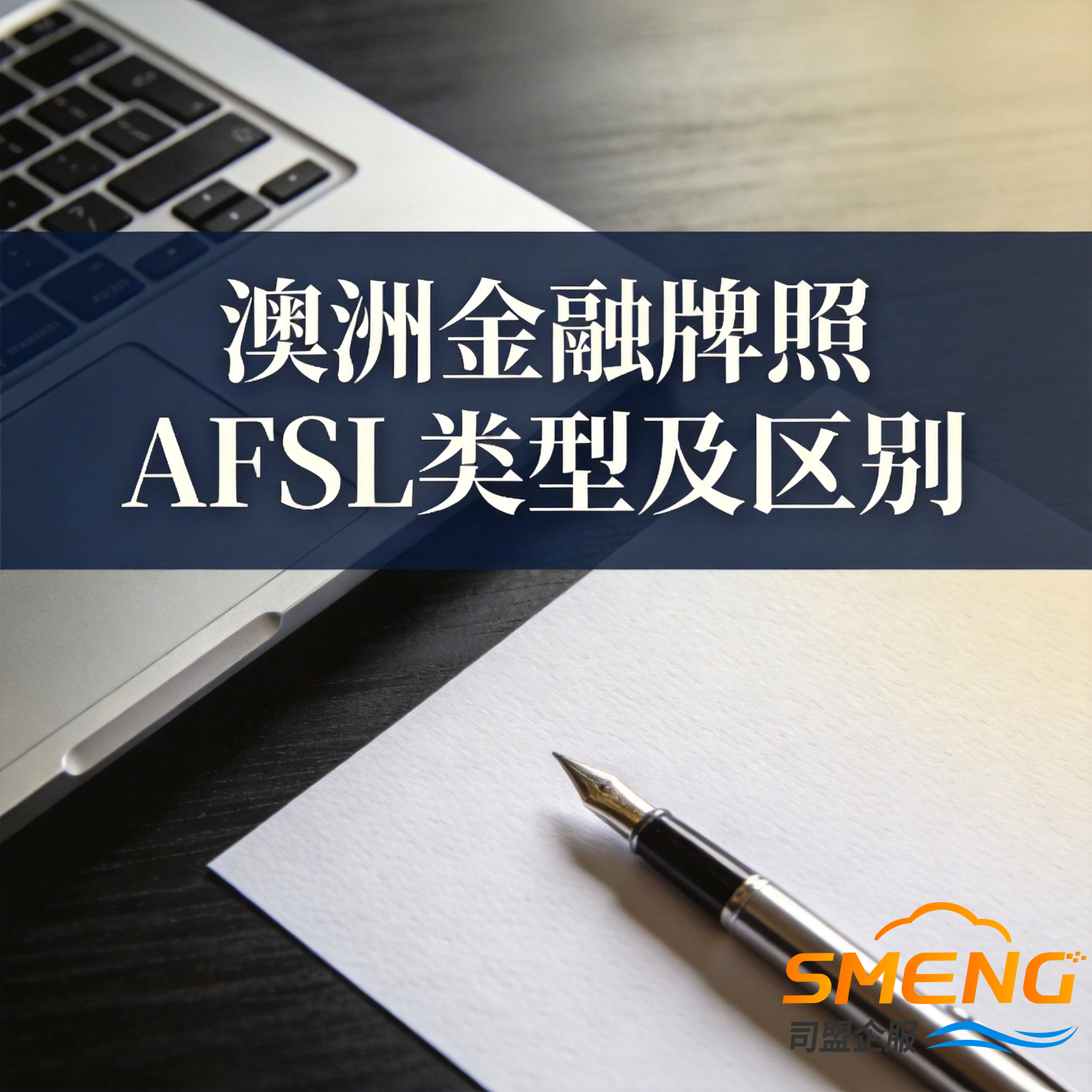 澳洲金融牌照AFSL类型及区别 澳洲金融牌照AFSL类型及区别