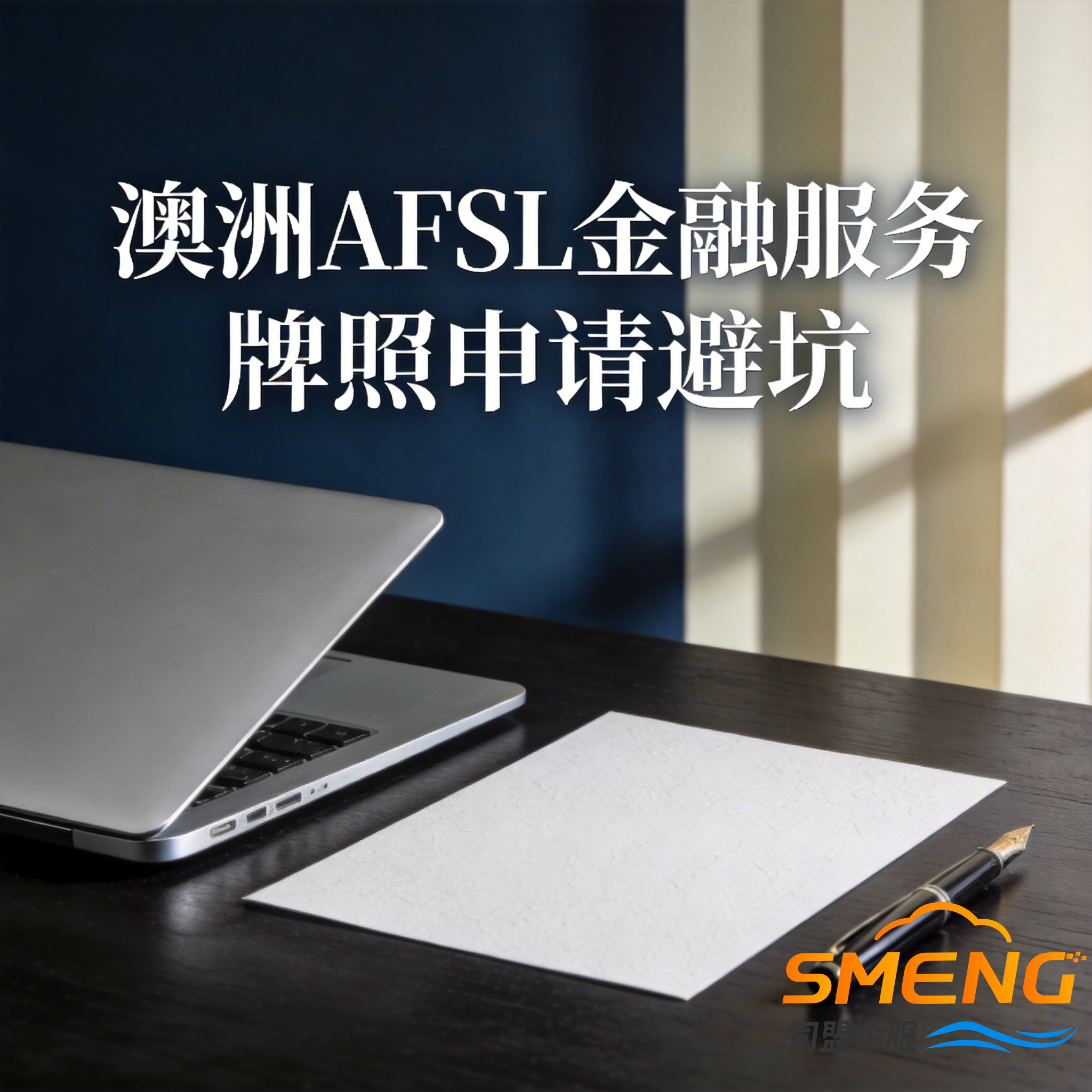 澳洲AFSL金融服务牌照申请避坑 澳洲AFSL金融服务牌照申请避坑