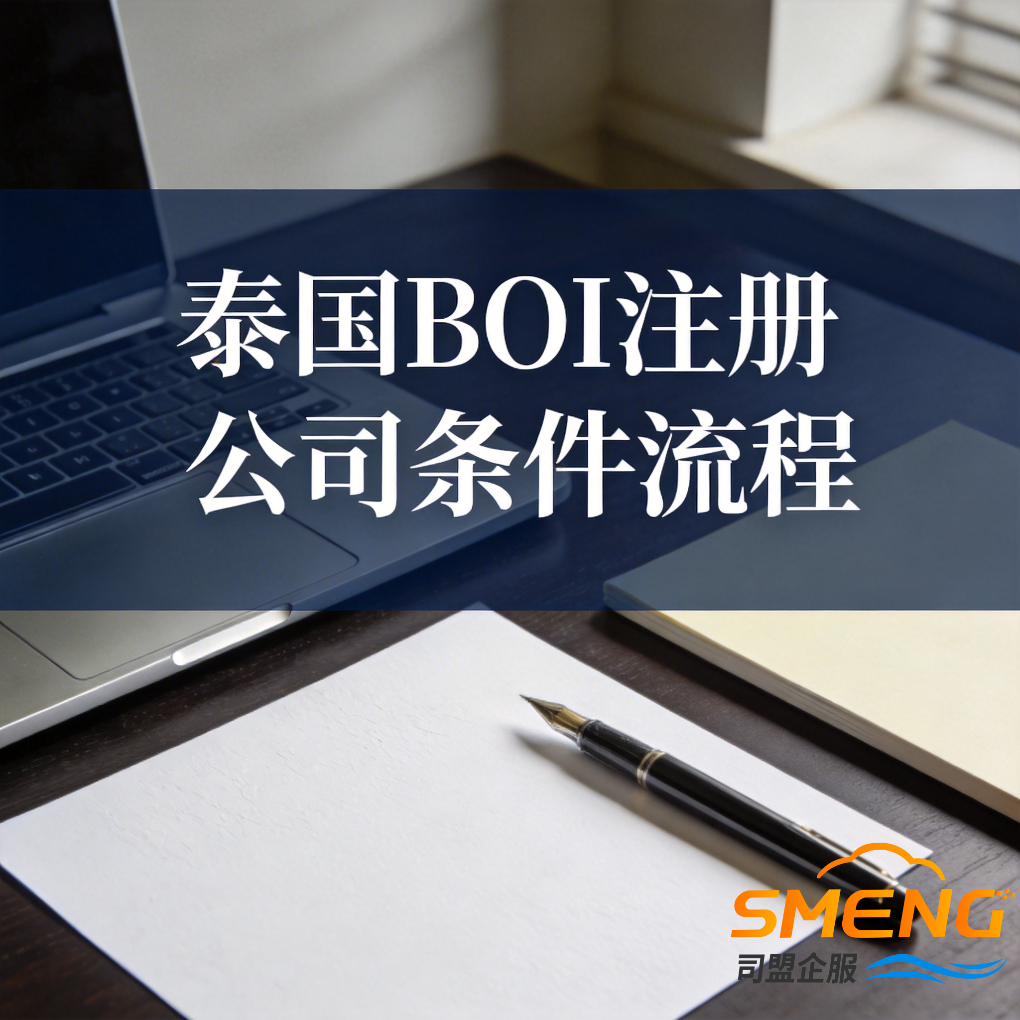 泰国BOI注册公司条件流程 泰国BOI注册公司条件流程