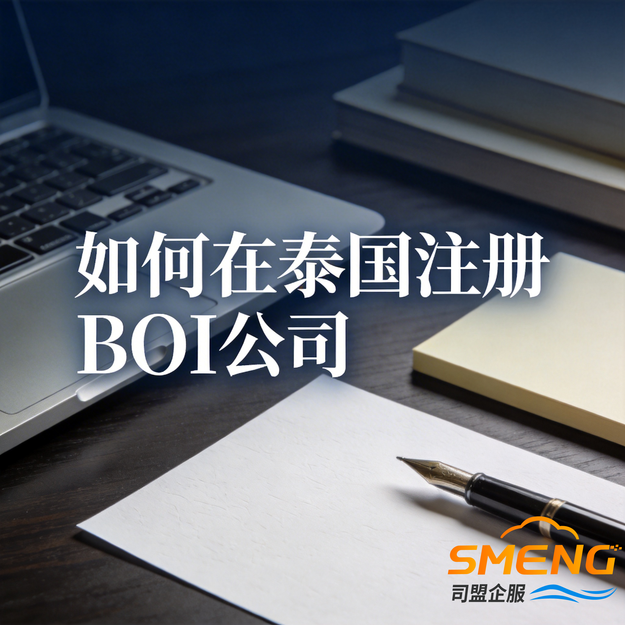 如何在泰国注册BOI公司 如何在泰国注册BOI公司
