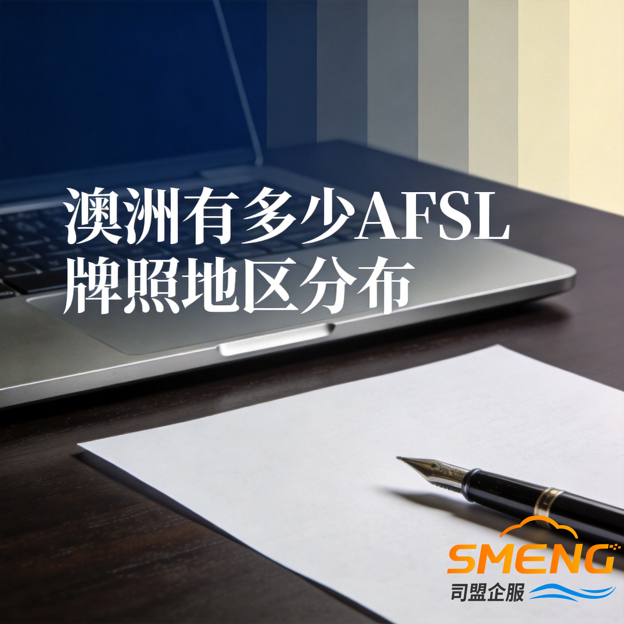 澳洲有多少AFSL牌照地区分布