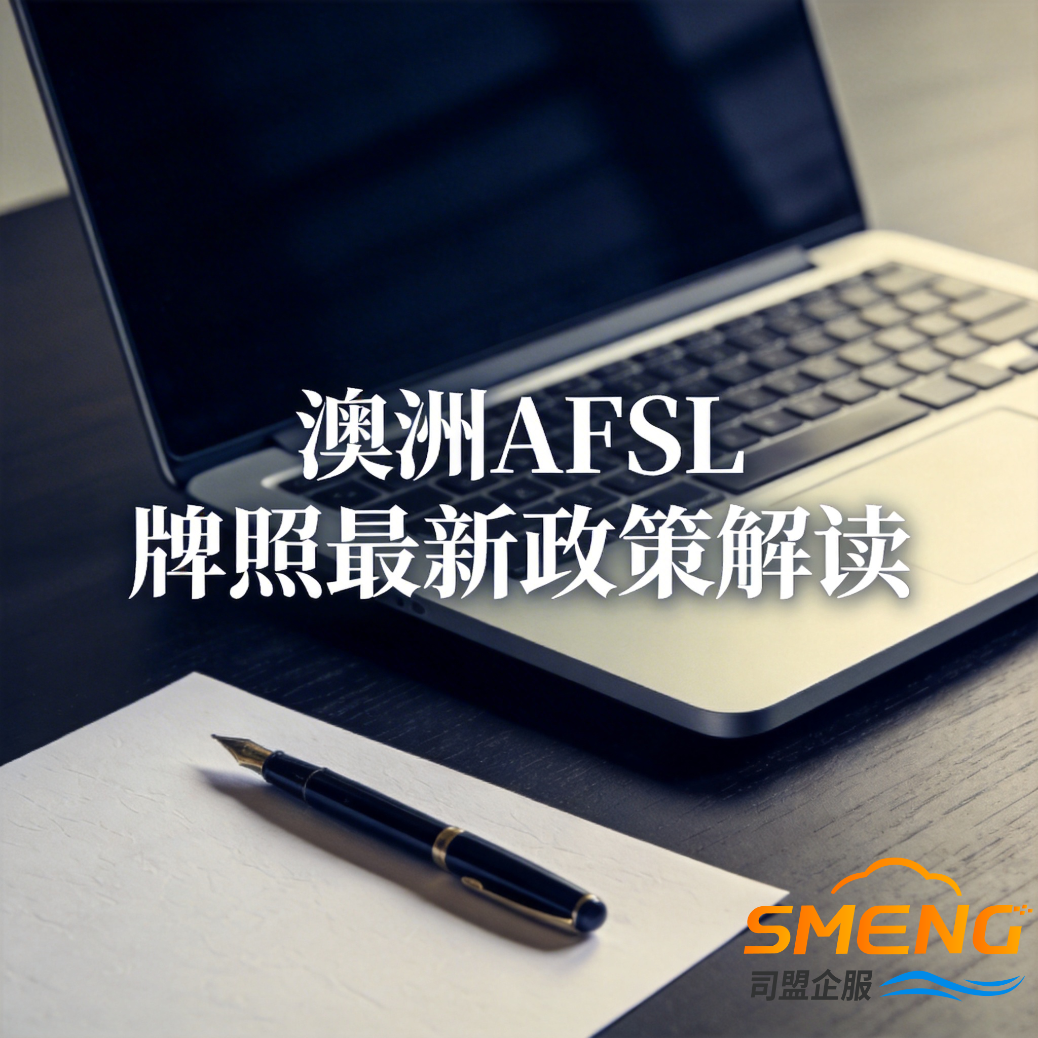 澳洲AFSL牌照最新政策解读