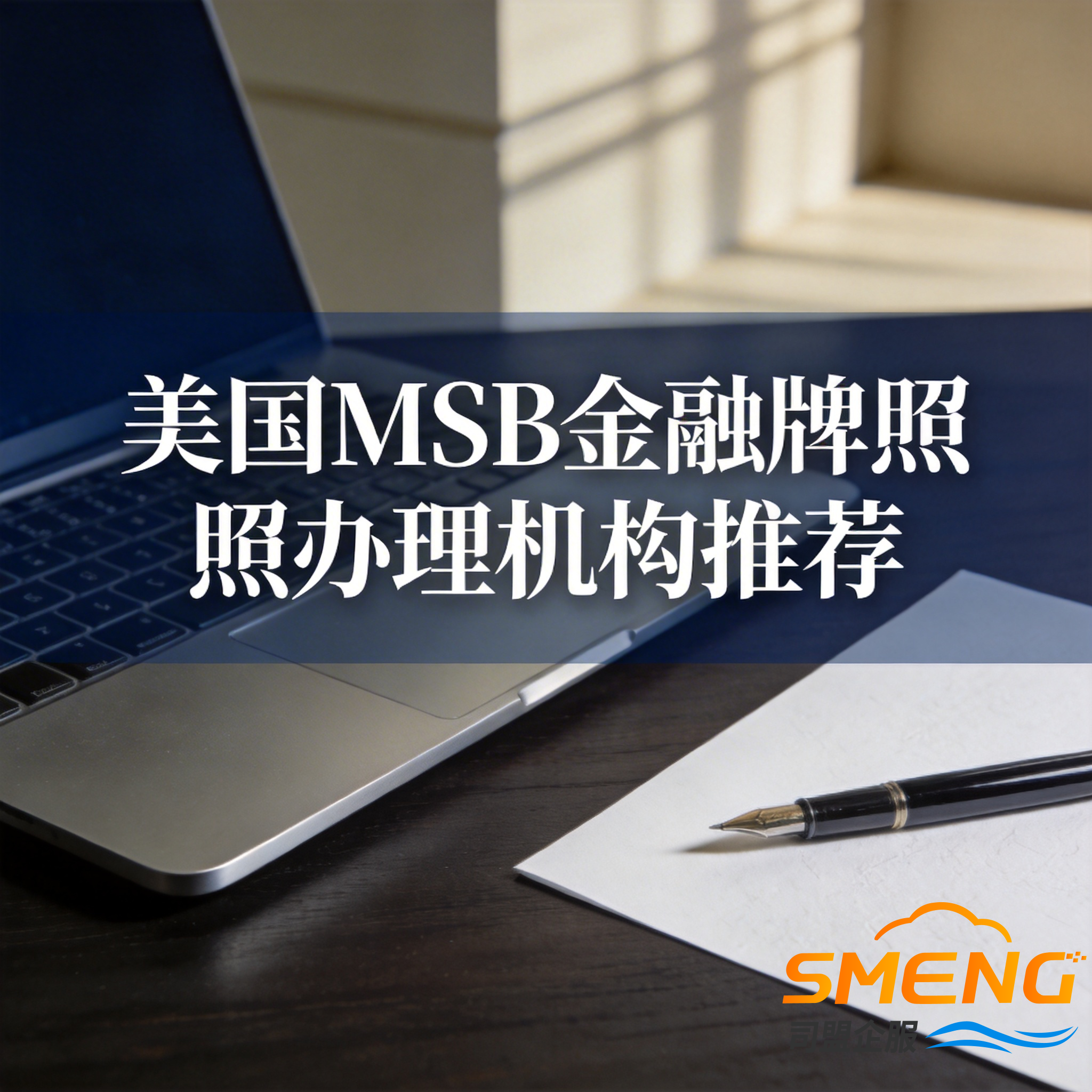 美国MSB金融牌照办理机构推荐
