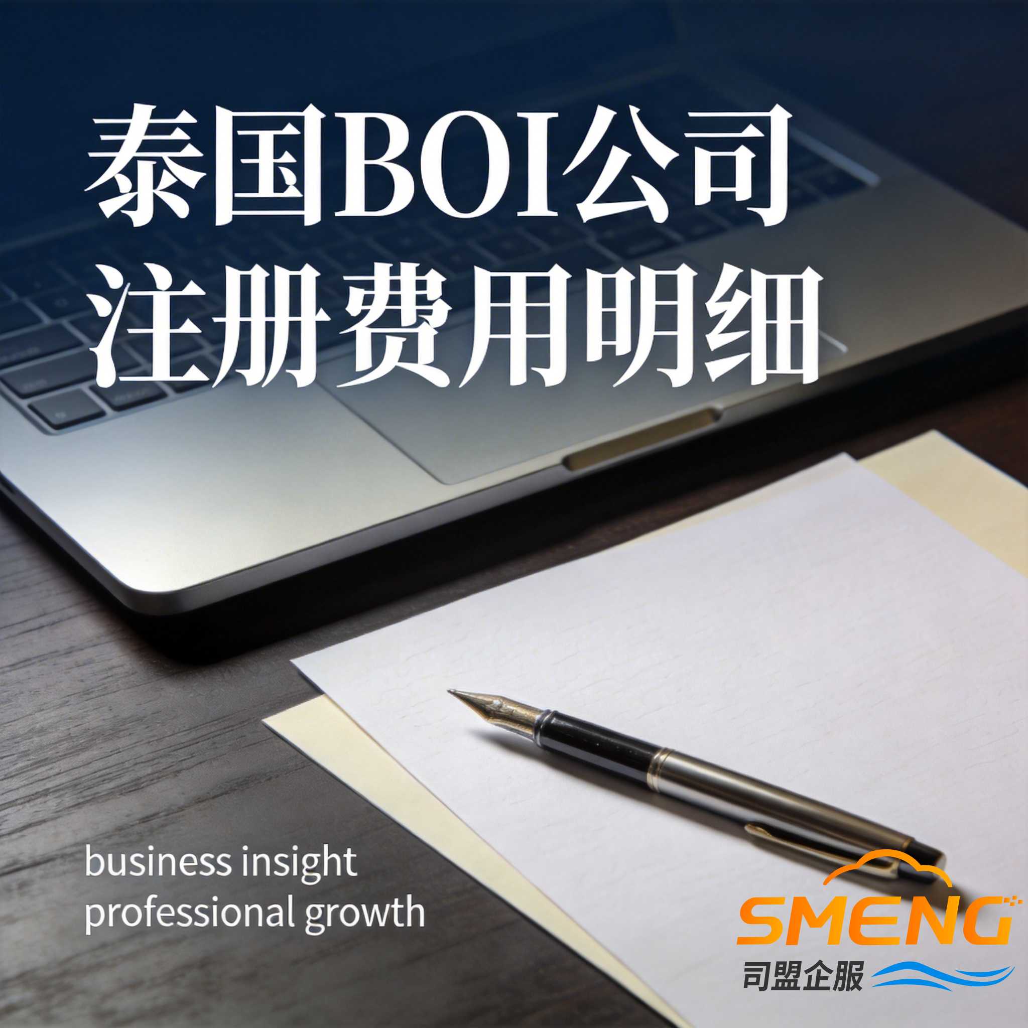 泰国BOI公司注册费用明细