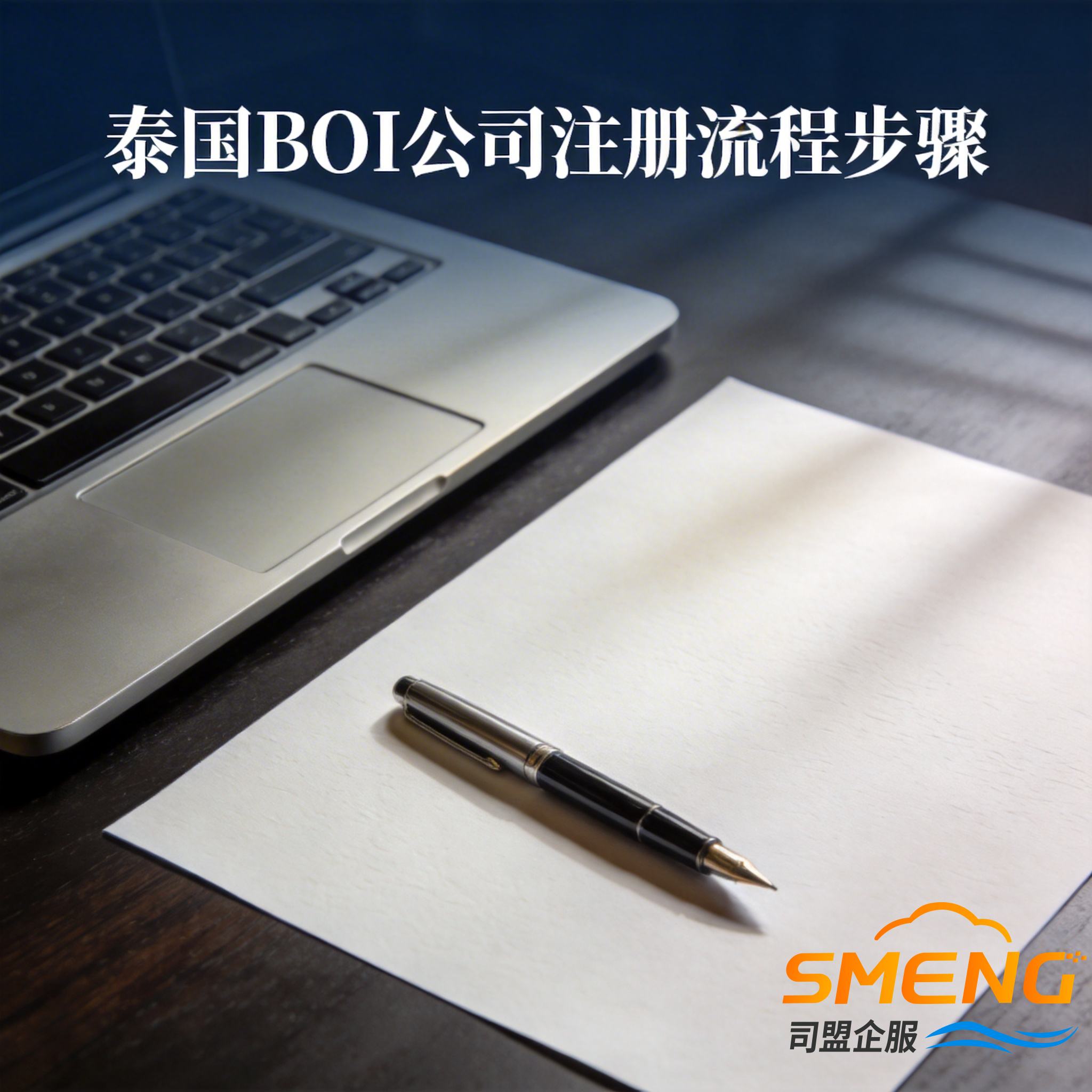 泰国BOI公司注册流程步骤 泰国BOI公司注册流程步骤