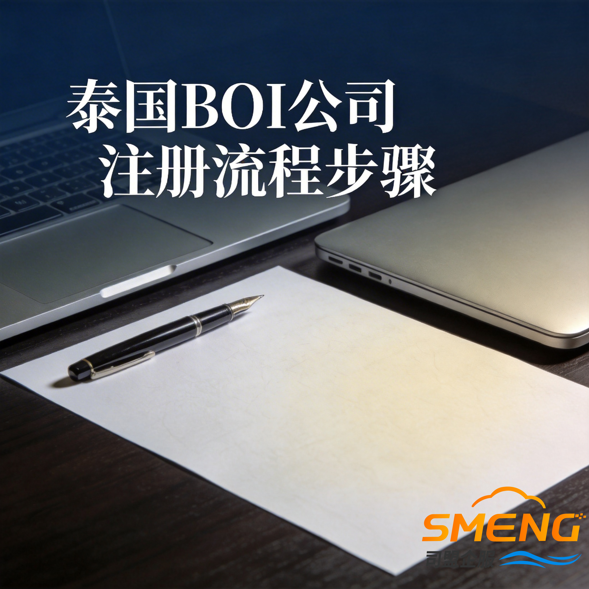 泰国BOI公司注册流程步骤