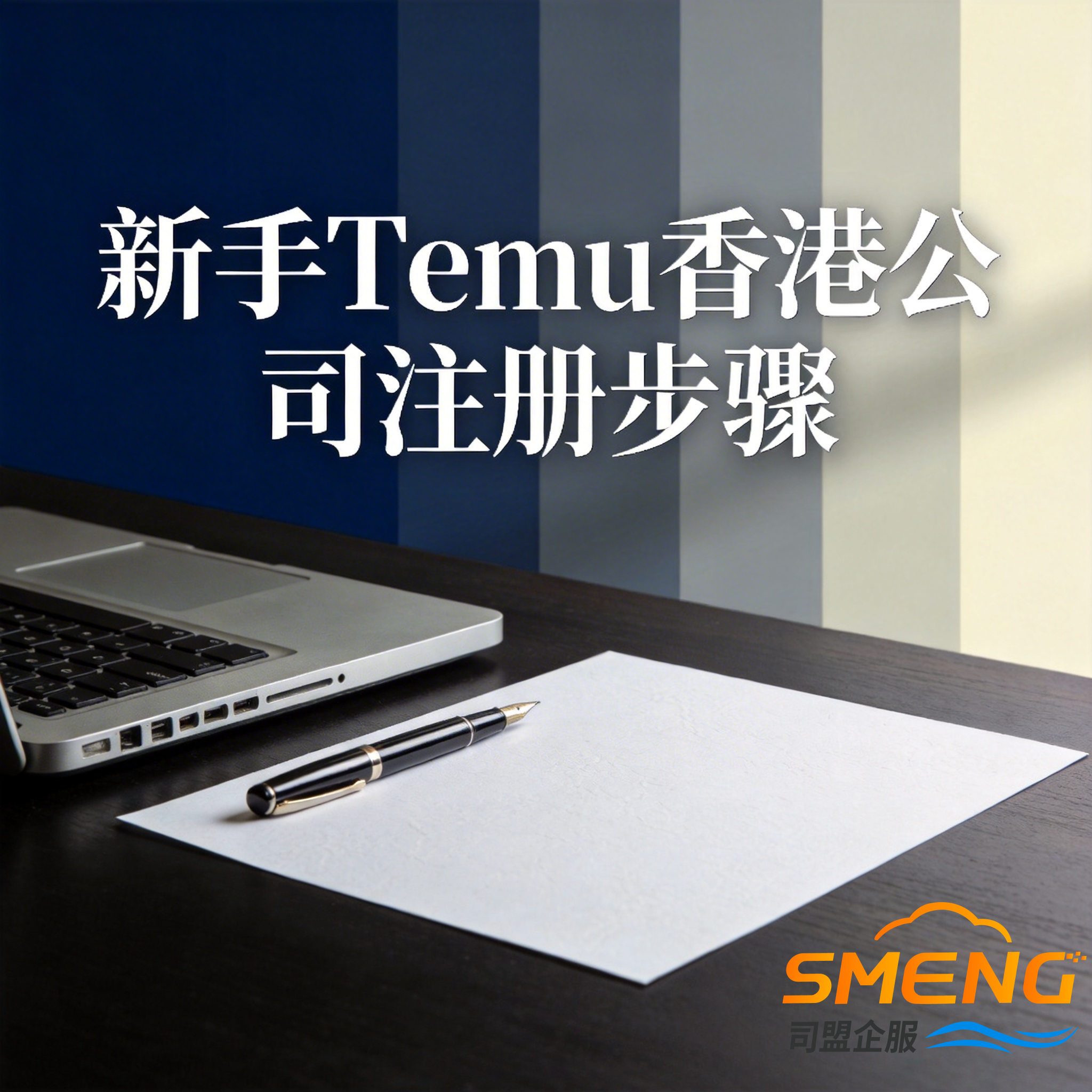 新手Temu香港公司注册步骤