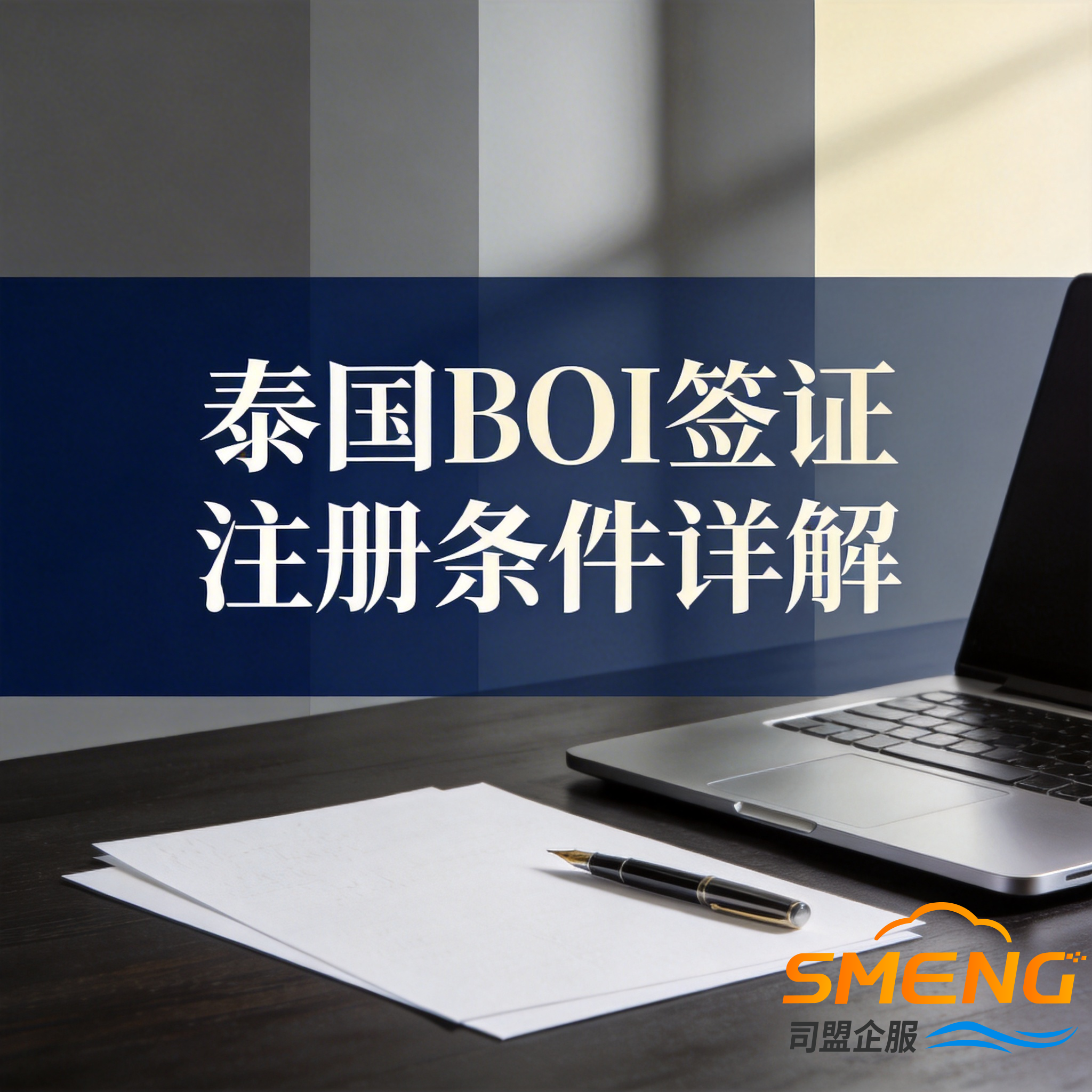 泰国BOI签证注册条件详解