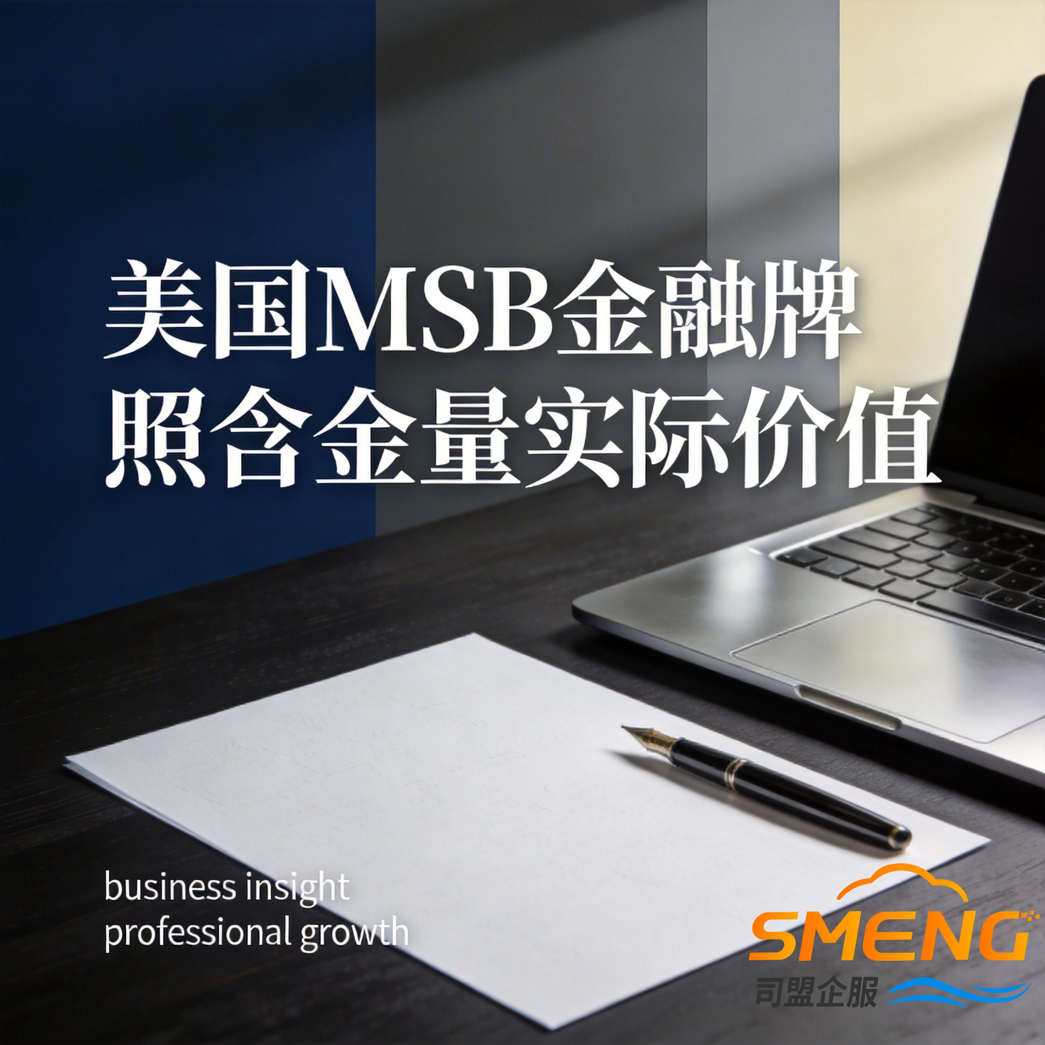 美国MSB金融牌照含金量实际价值