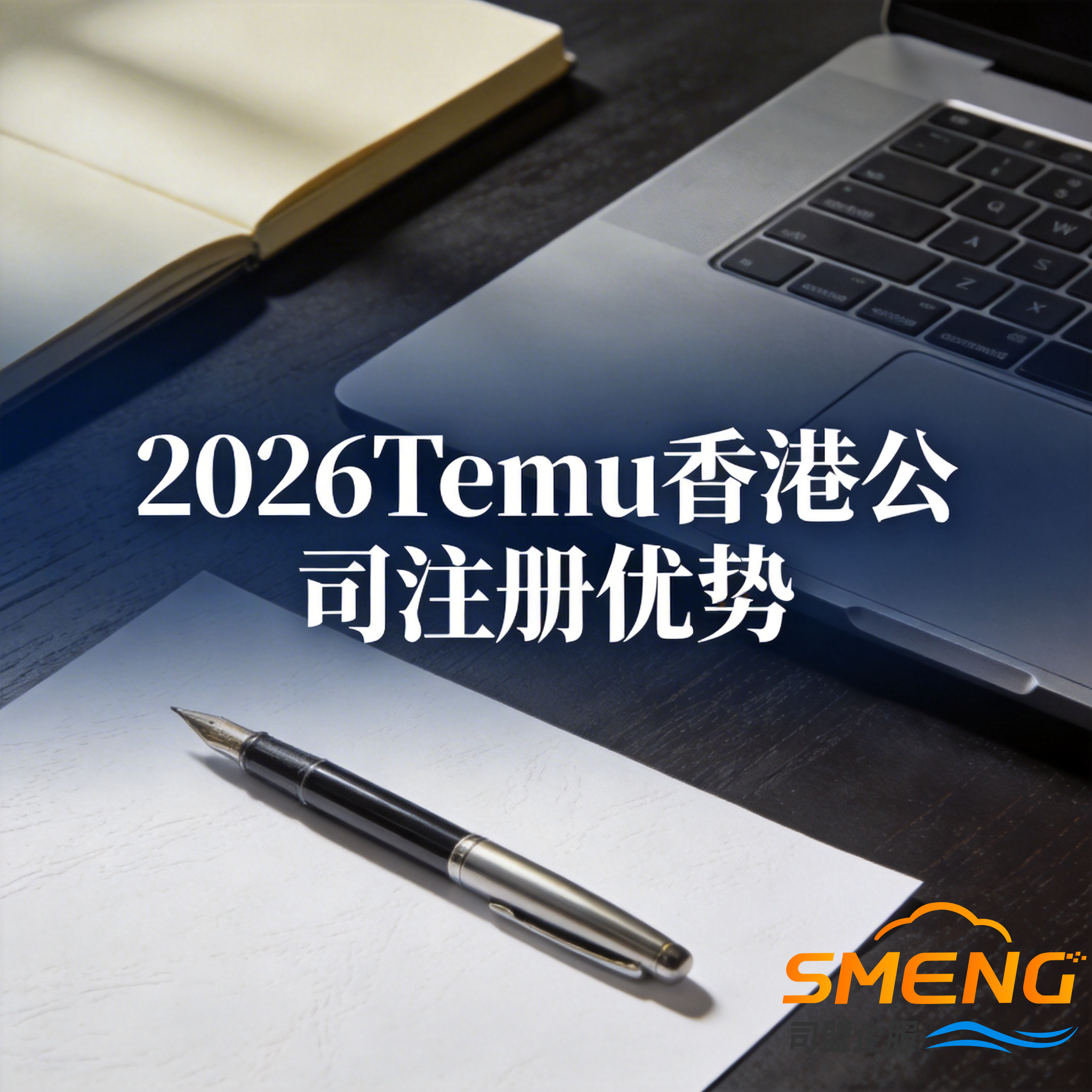 2026Temu香港公司注册优势