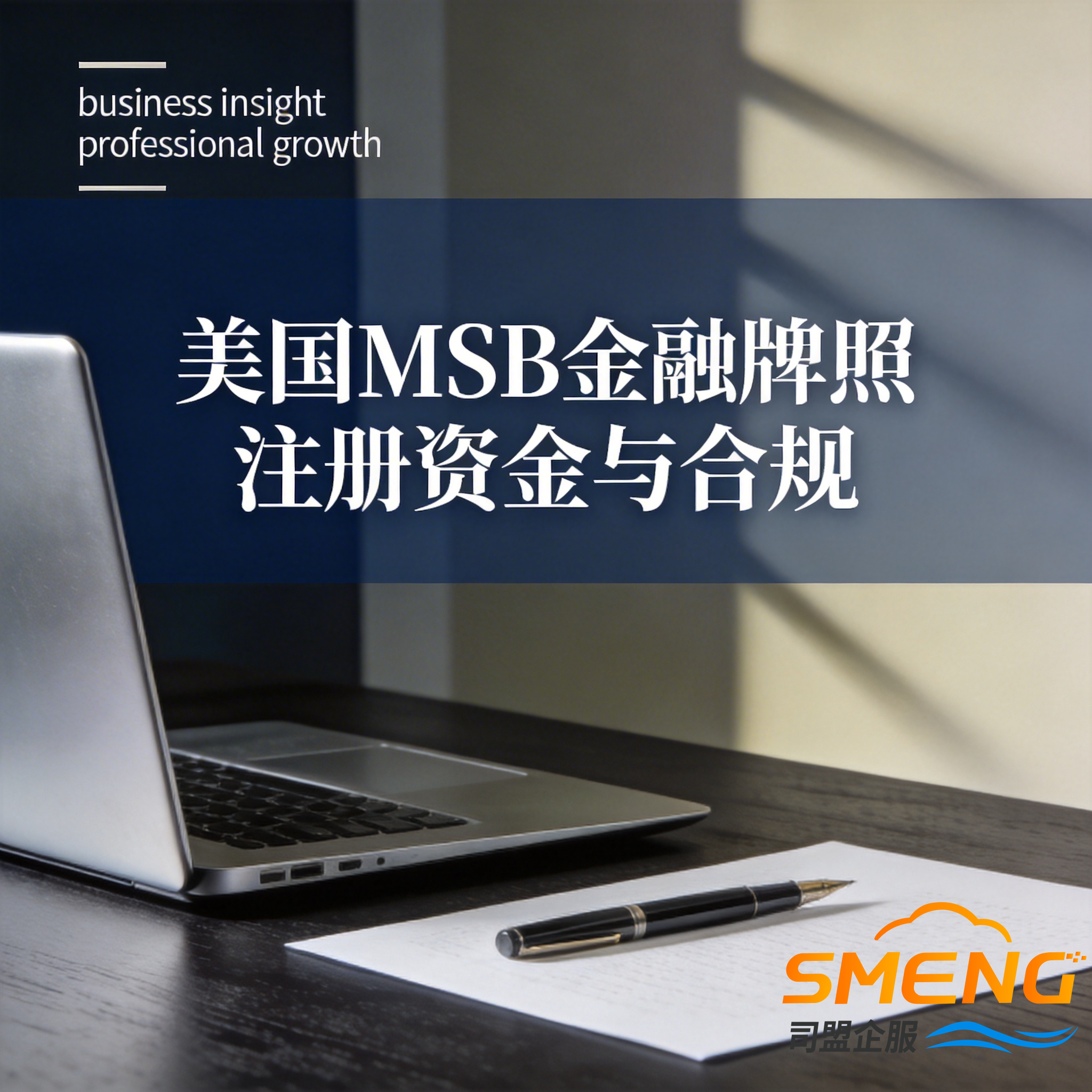 美国MSB金融牌照注册资金与合规 美国MSB金融牌照注册资金与合规
