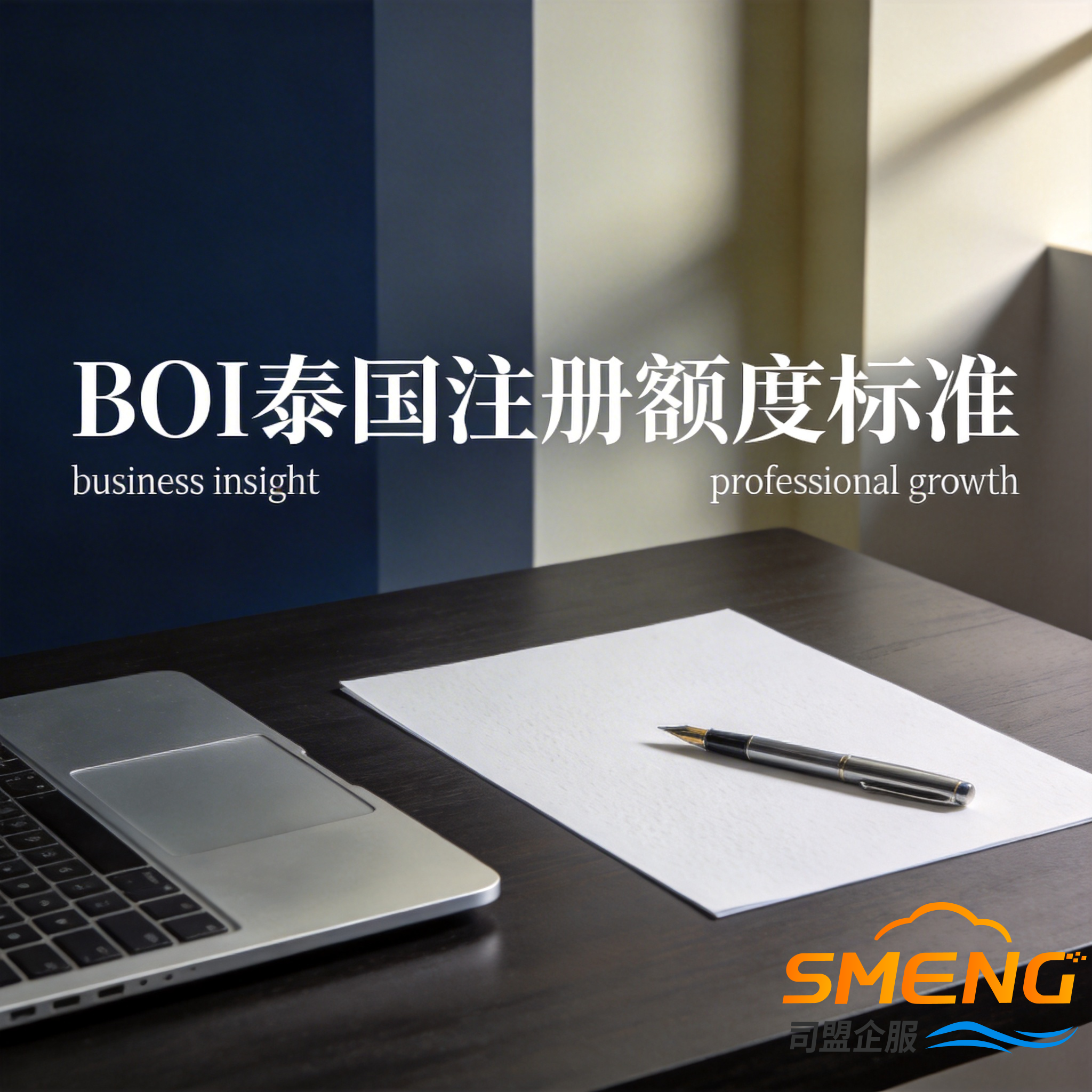 BOI泰国注册额度标准