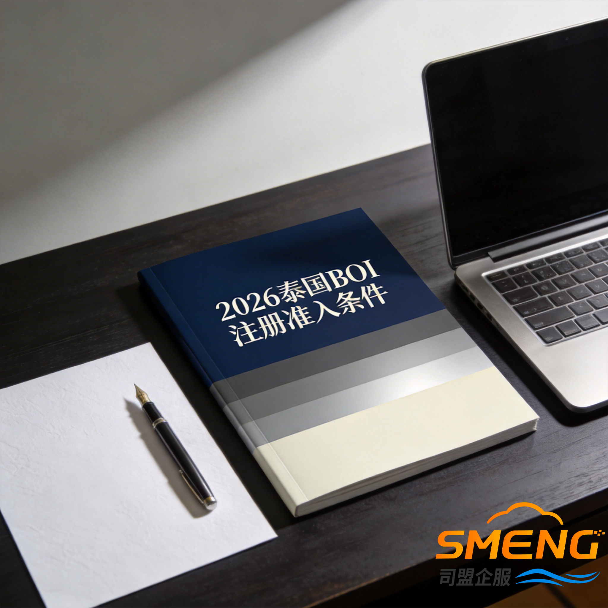 2026泰国BOI注册准入条件