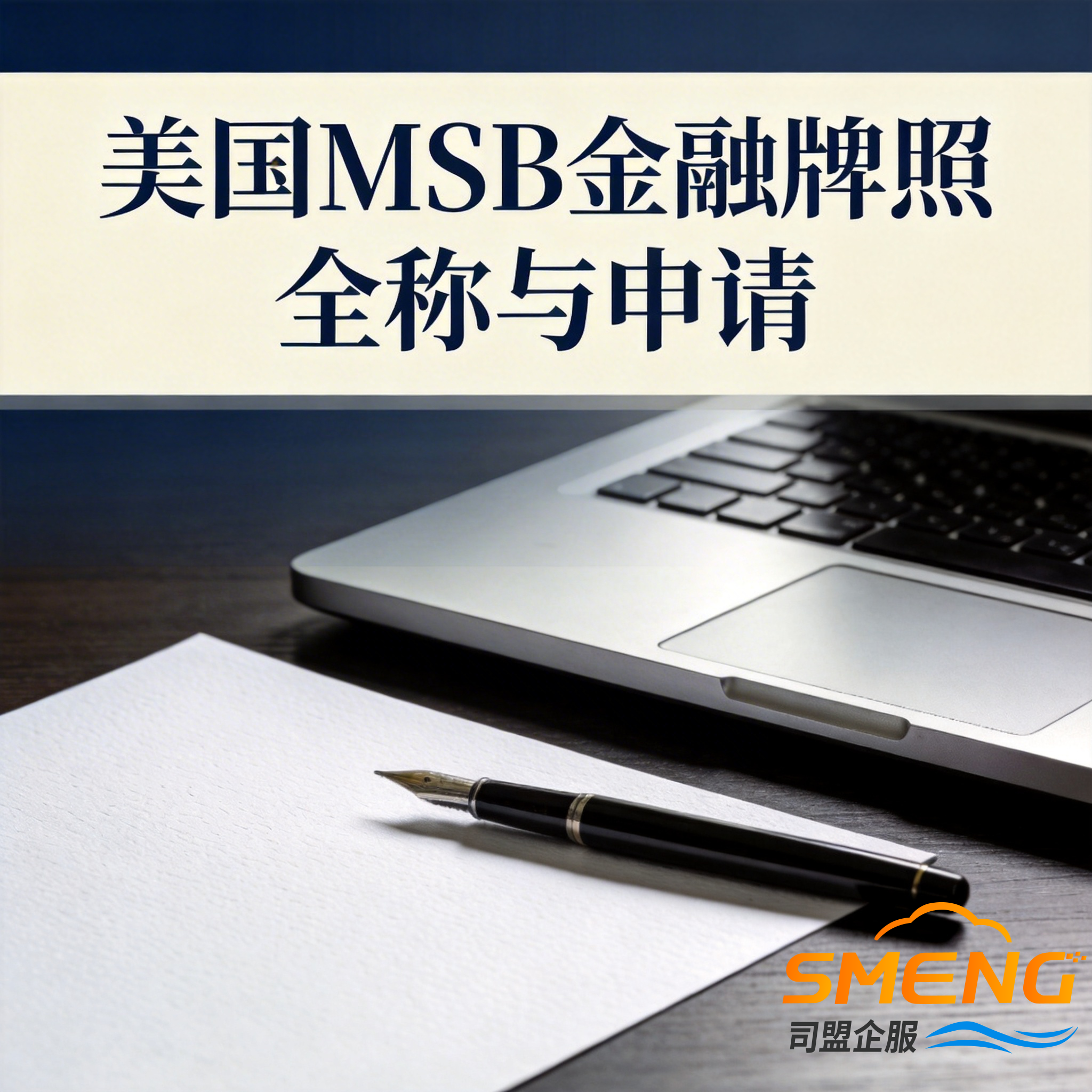 美国MSB金融牌照全称与申请
