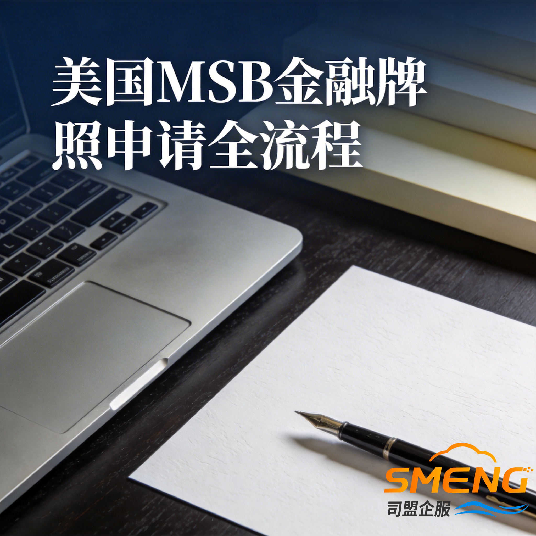 美国MSB金融牌照申请全流程 美国MSB金融牌照申请全流程