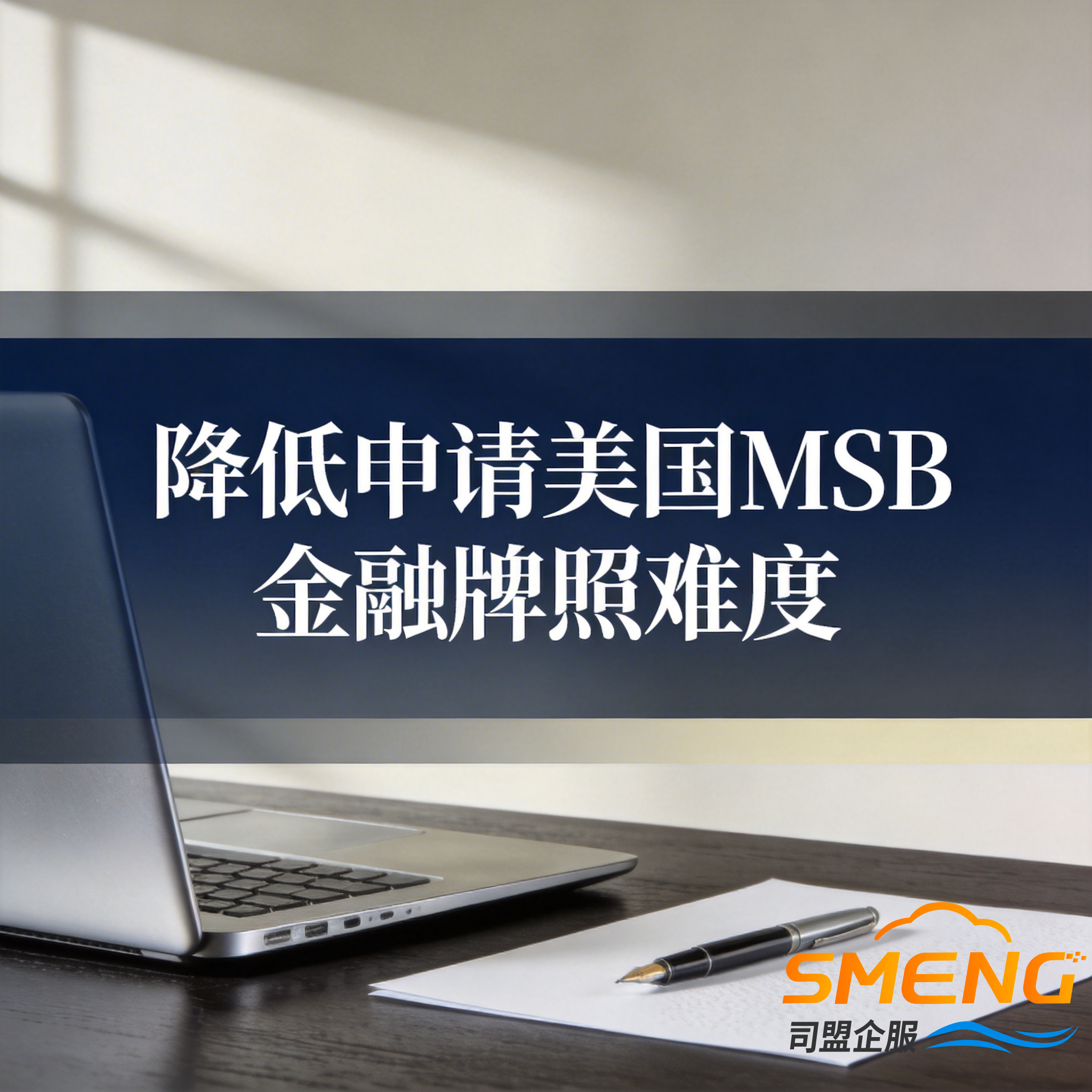 降低申请美国MSB金融牌照难度 降低申请美国MSB金融牌照难度