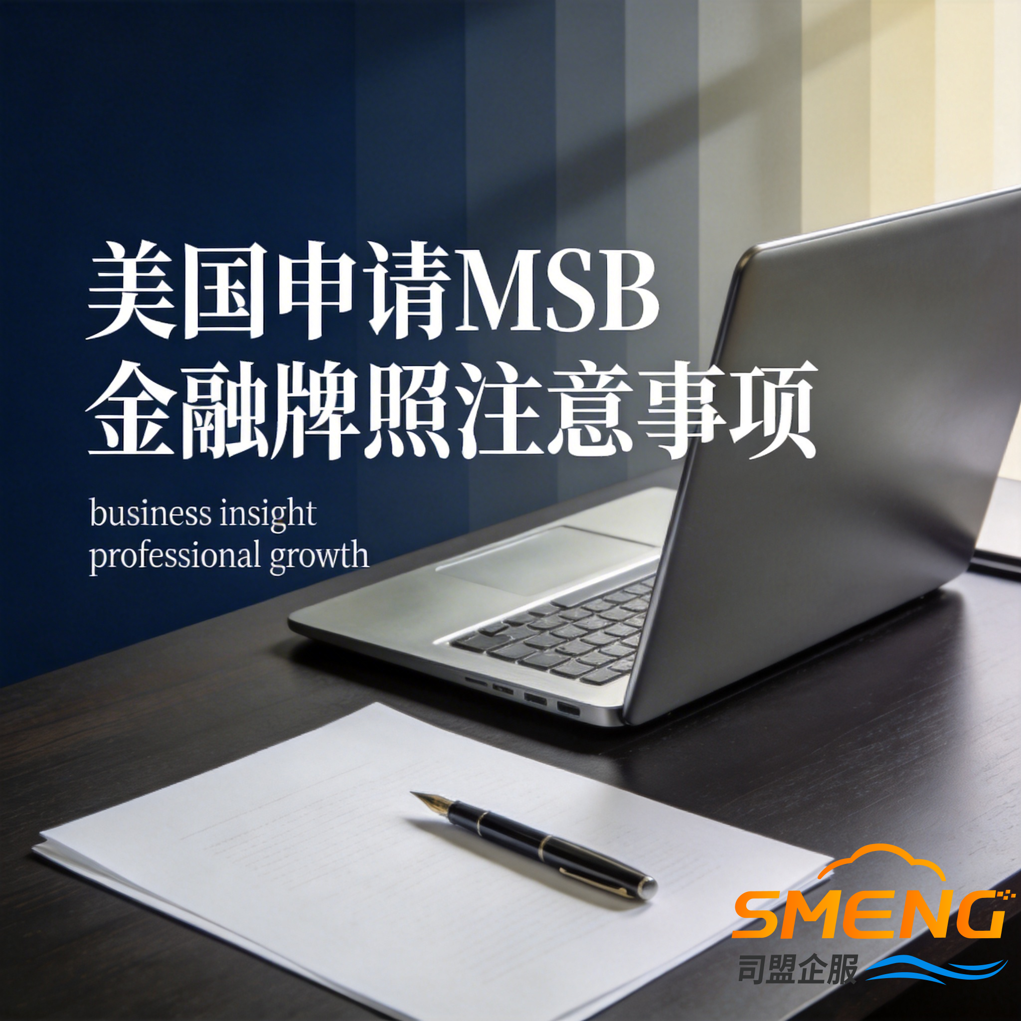 美国申请MSB金融牌照注意事项