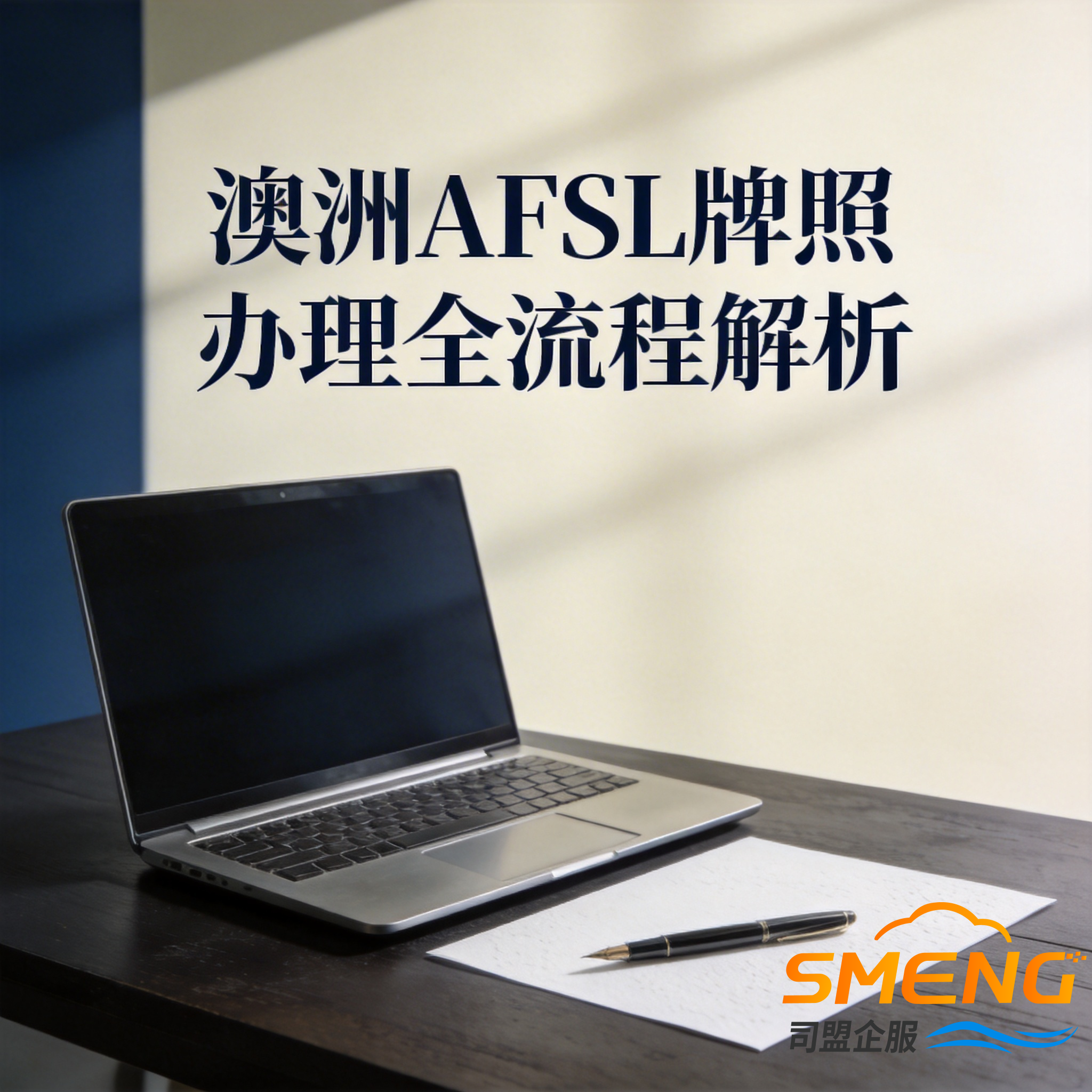 澳洲AFSL牌照办理全流程解析 澳洲AFSL牌照办理全流程解析