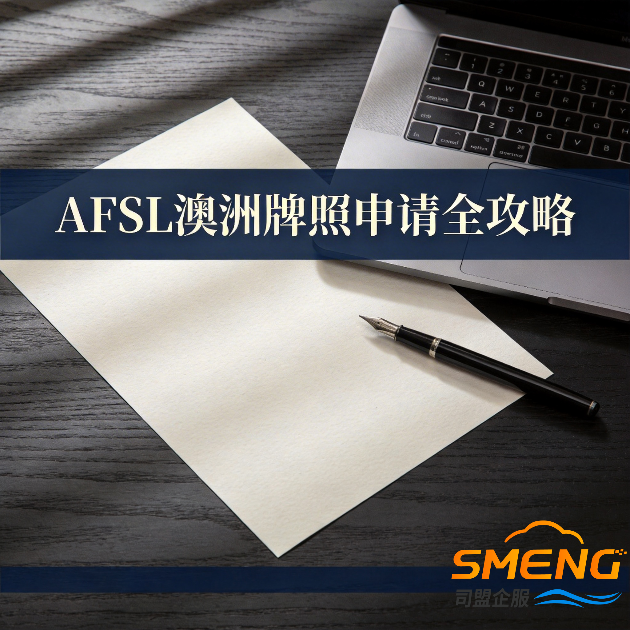 AFSL澳洲牌照申请全攻略