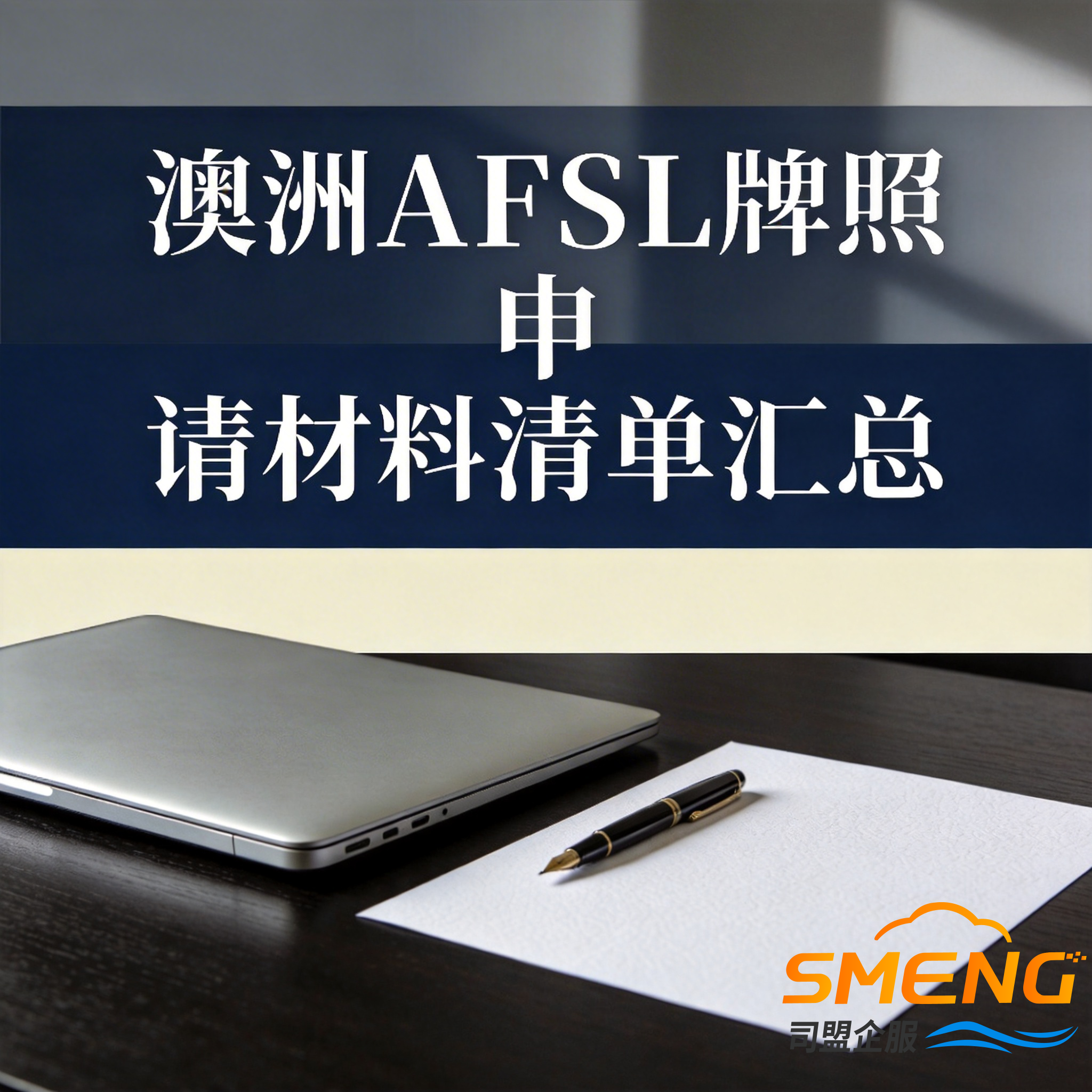 澳洲AFSL牌照申请材料清单汇总