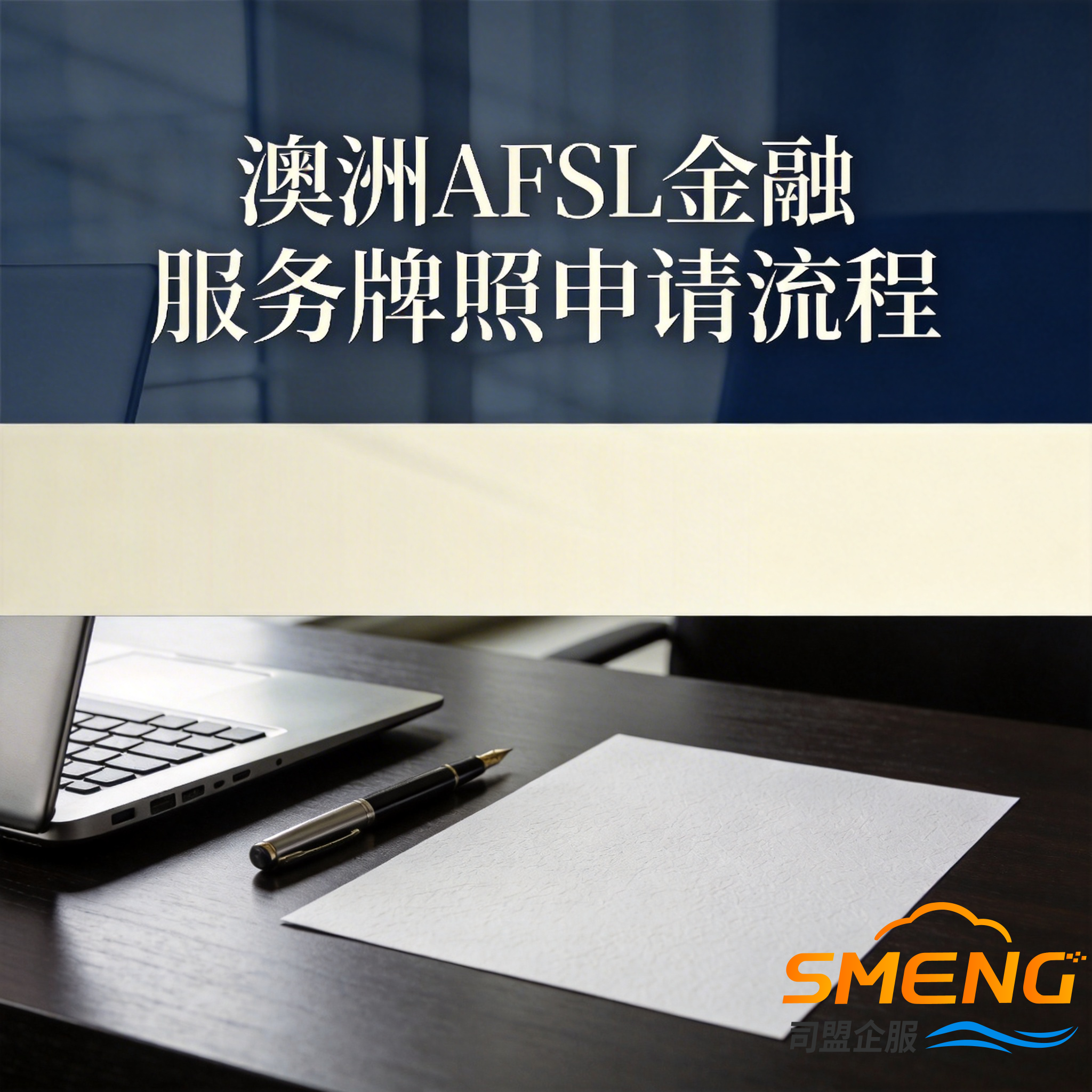 澳洲AFSL金融服务牌照申请流程 澳洲AFSL金融服务牌照申请流程