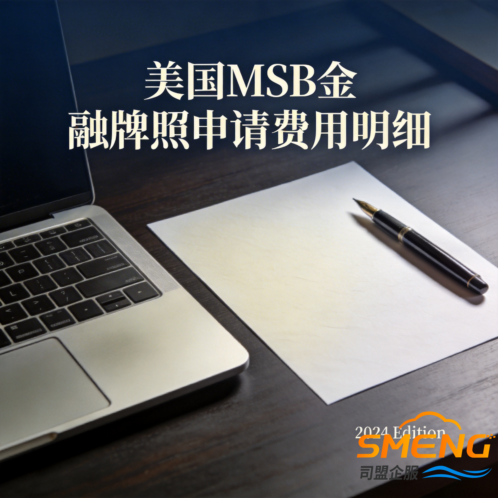 美国MSB金融牌照申请费用明细 美国MSB金融牌照申请费用明细