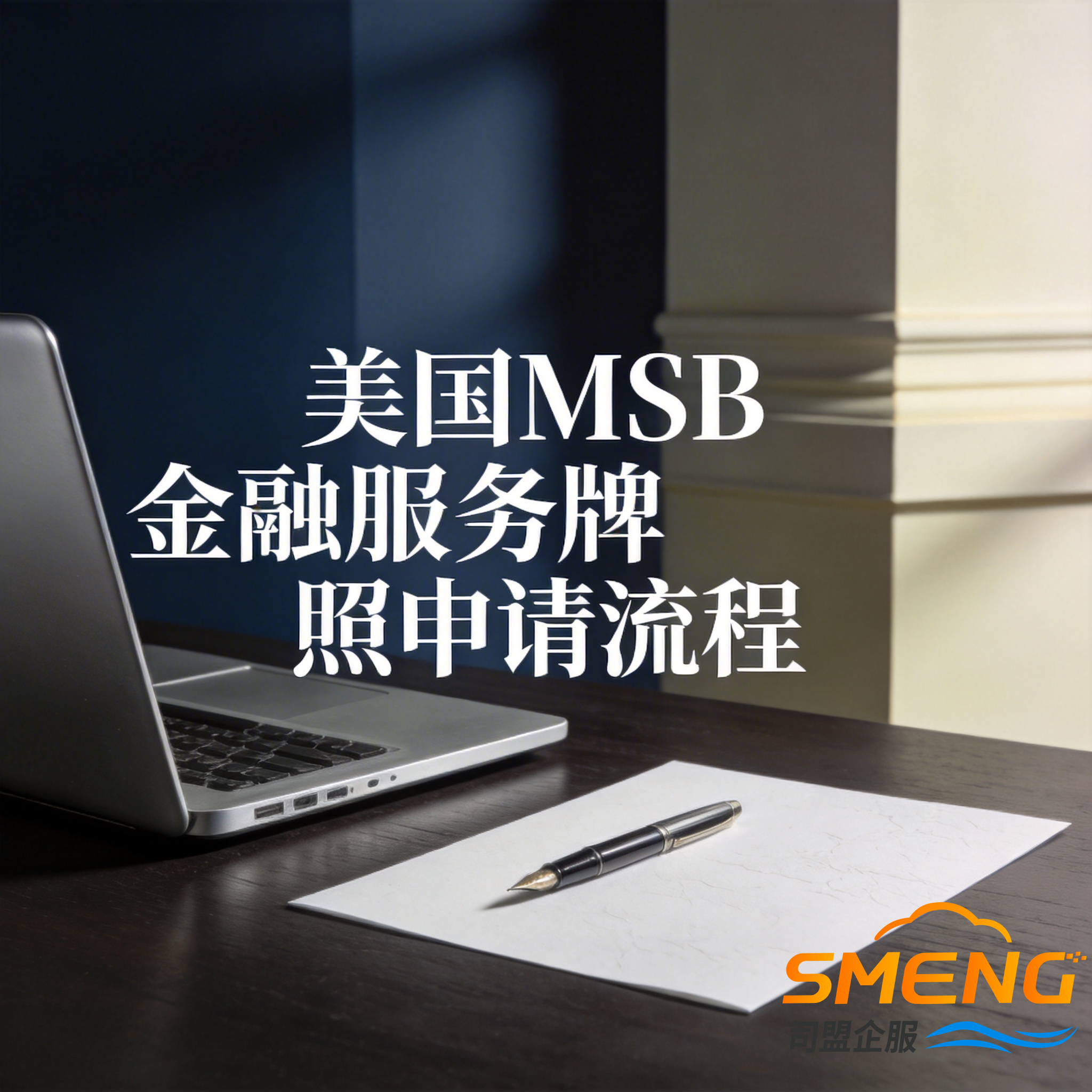 美国MSB金融服务牌照申请流程 美国MSB金融服务牌照申请流程