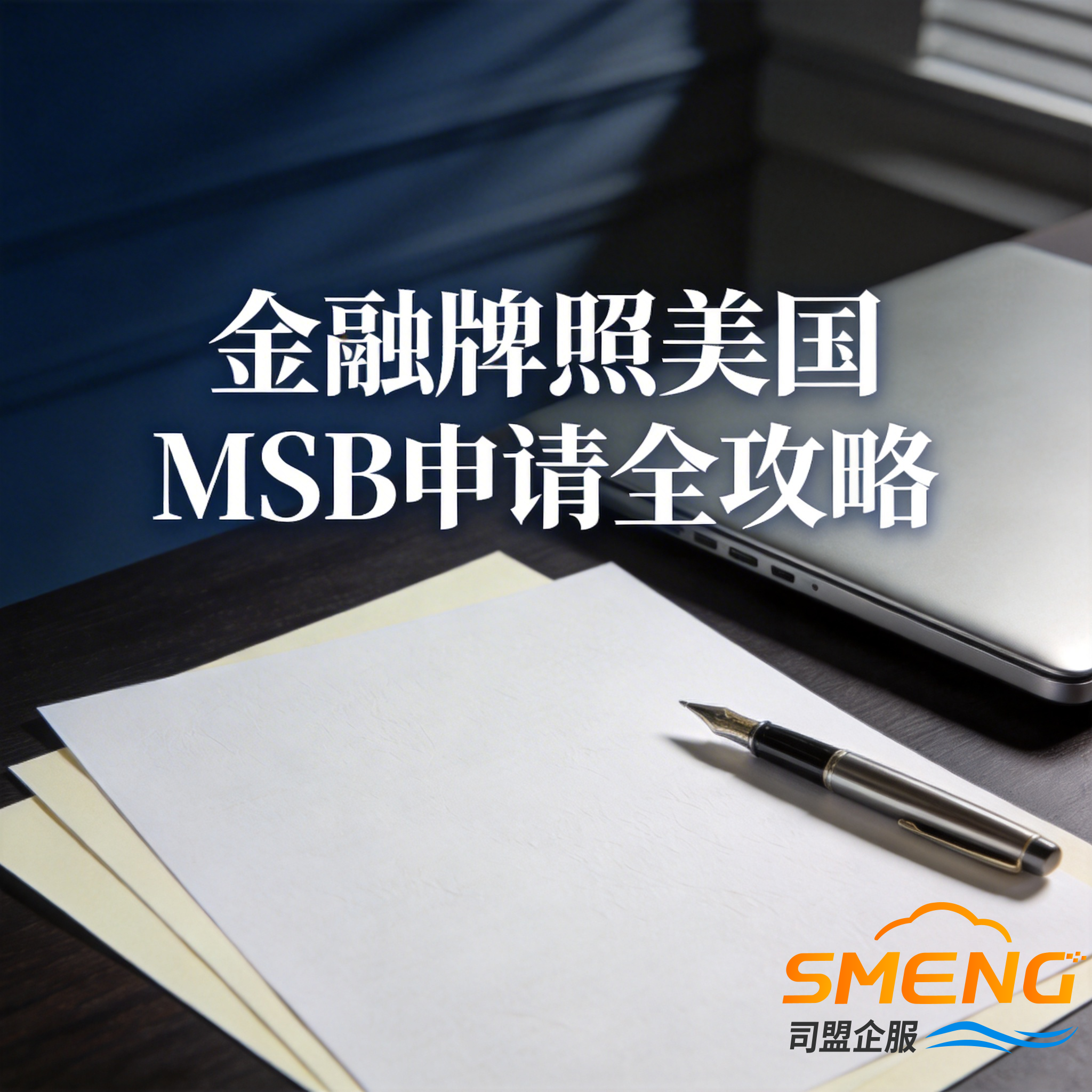 金融牌照美国MSB申请全攻略