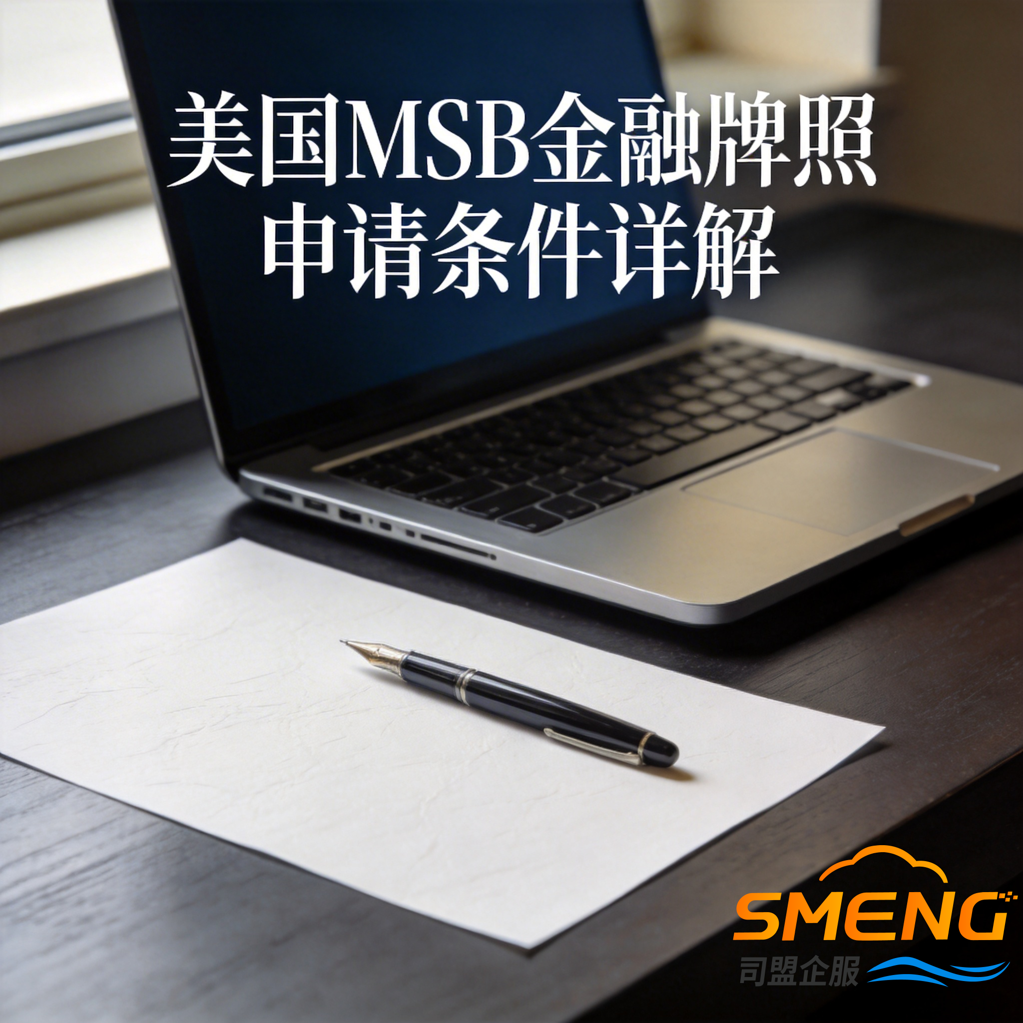 美国MSB金融牌照申请条件详解 美国MSB金融牌照申请条件详解