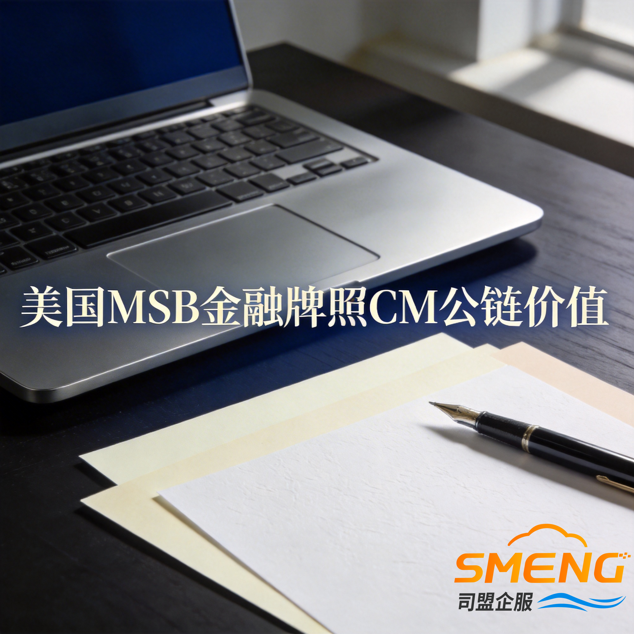 美国MSB金融牌照CM公链价值