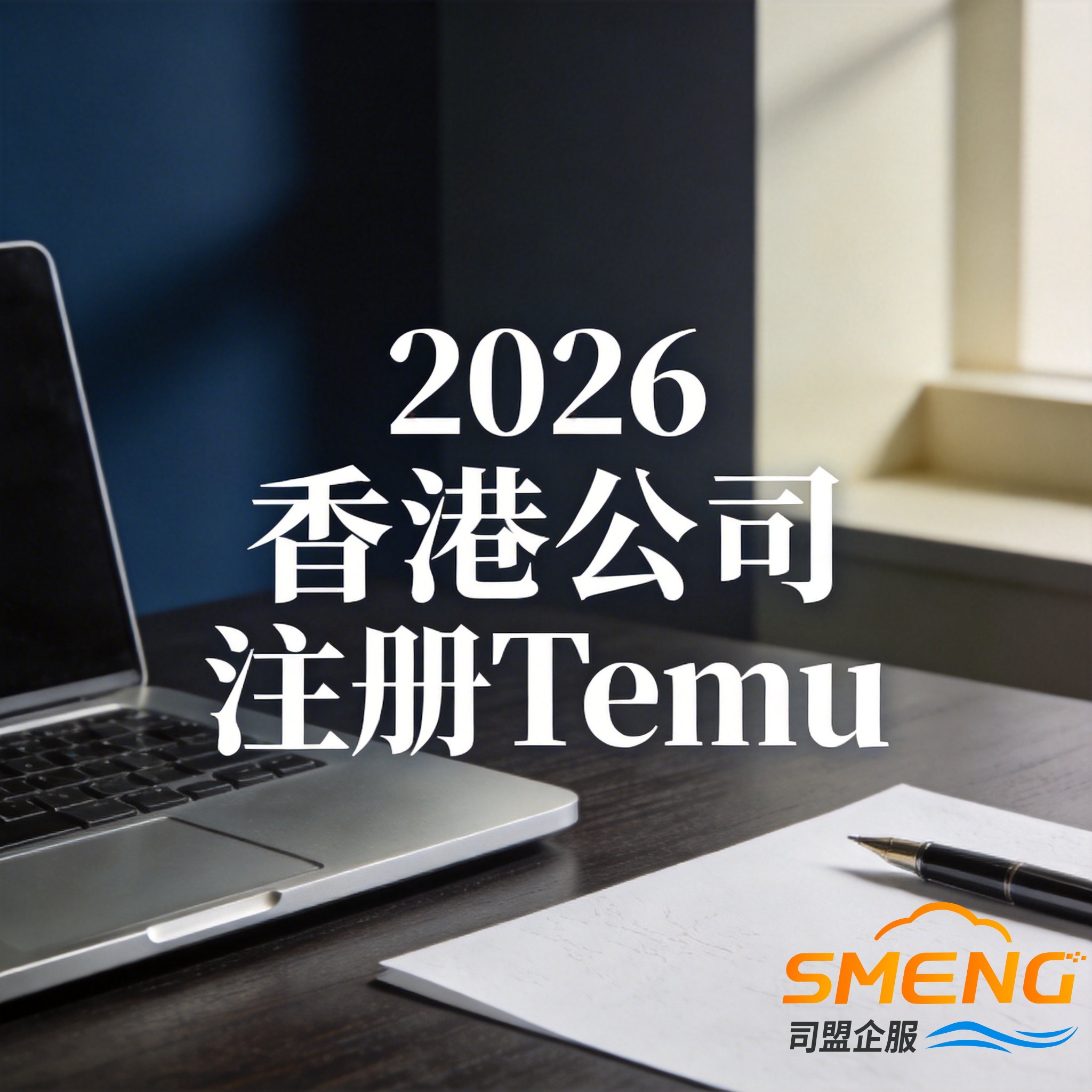 2026香港公司注册Temu 2026香港公司注册Temu