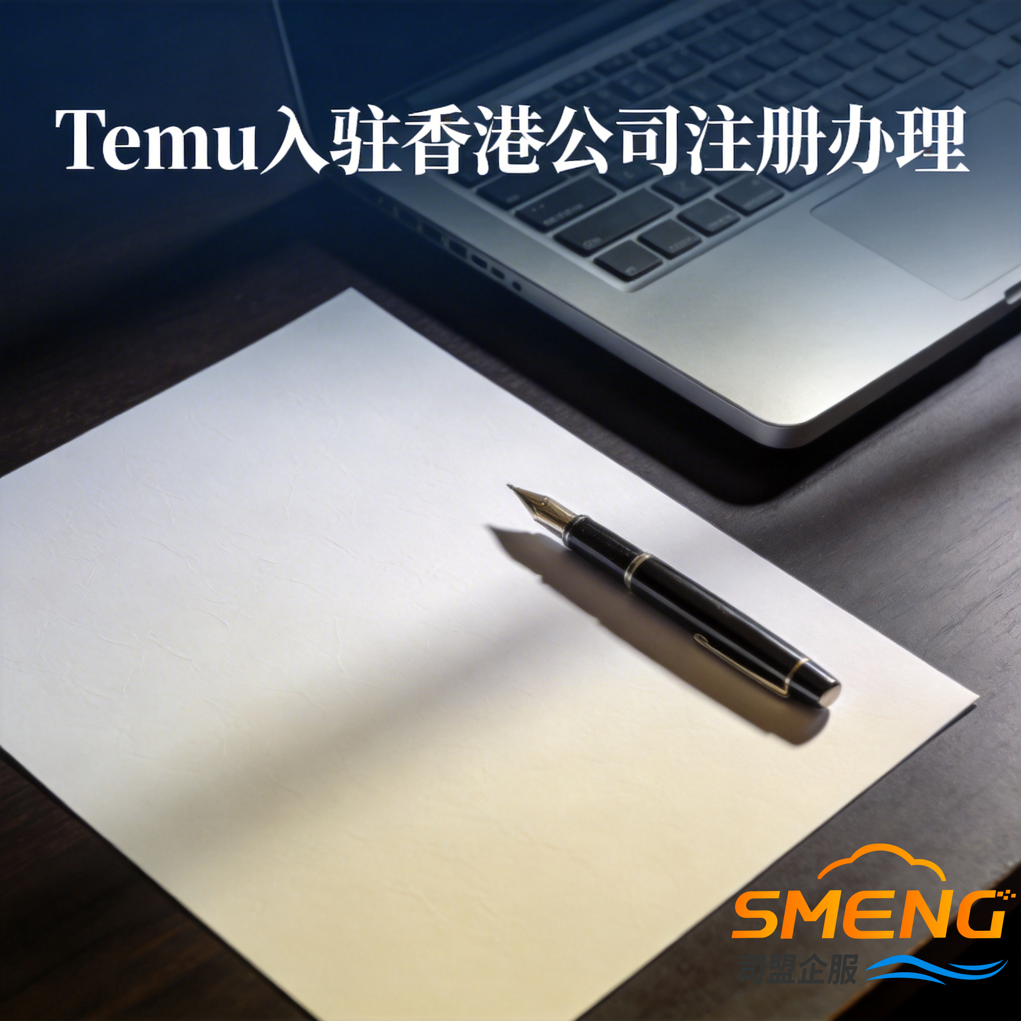 Temu入驻香港公司注册办理 Temu入驻香港公司注册办理