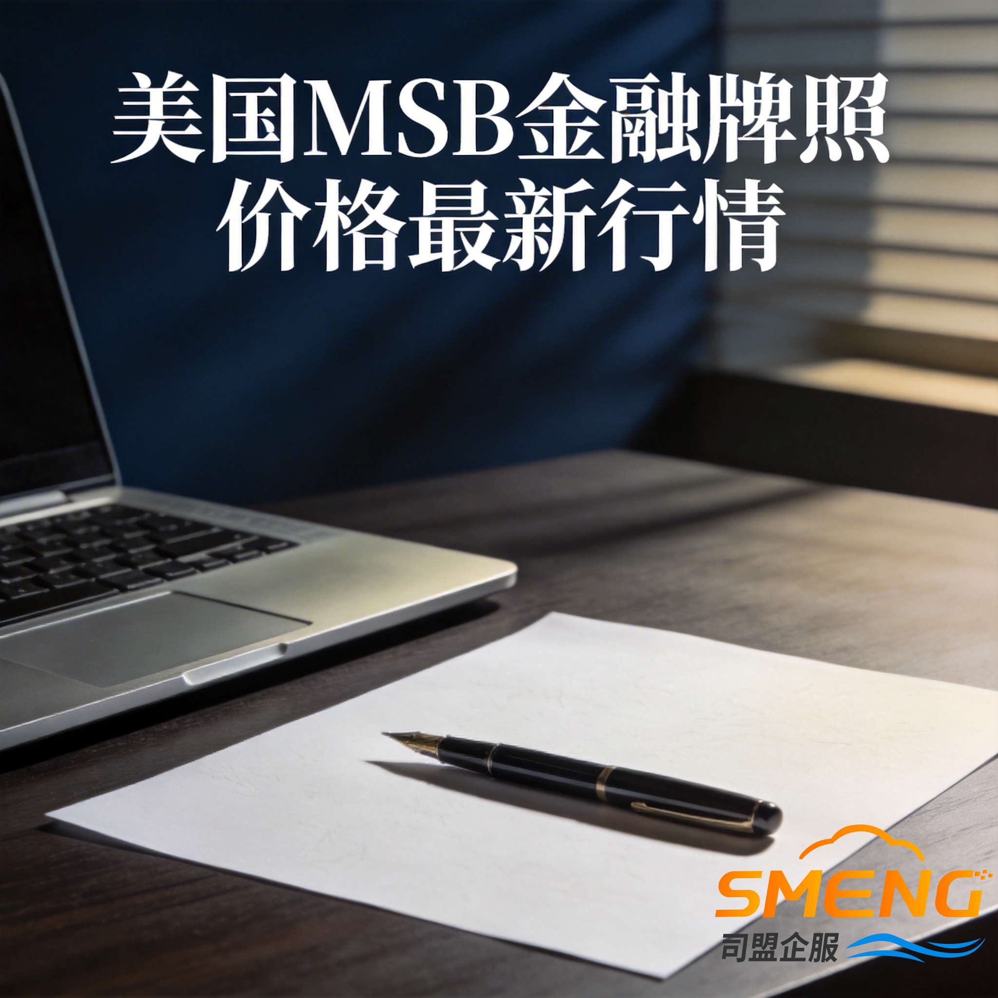 美国MSB金融牌照价格最新行情 美国MSB金融牌照价格最新行情